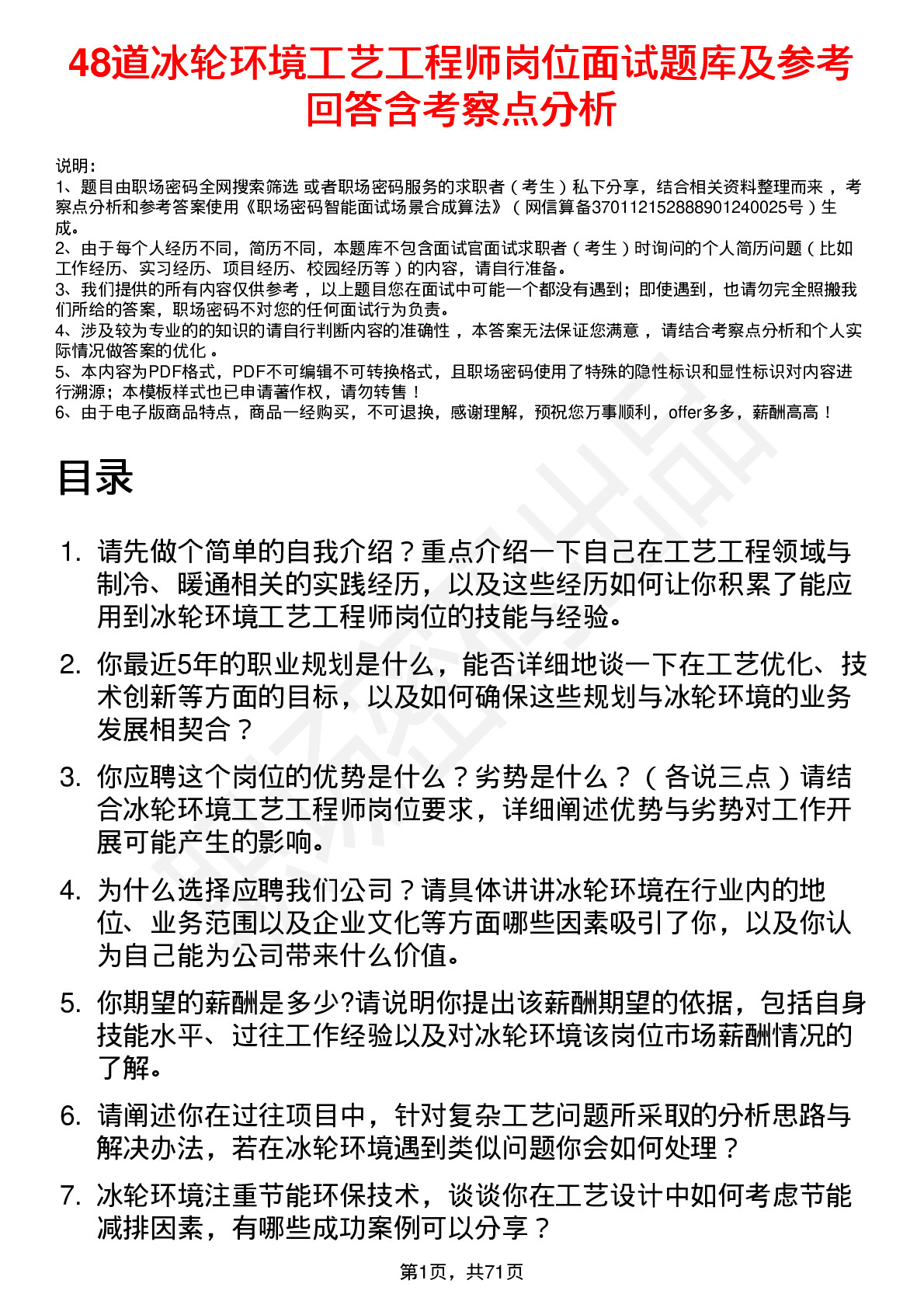 48道冰轮环境工艺工程师岗位面试题库及参考回答含考察点分析