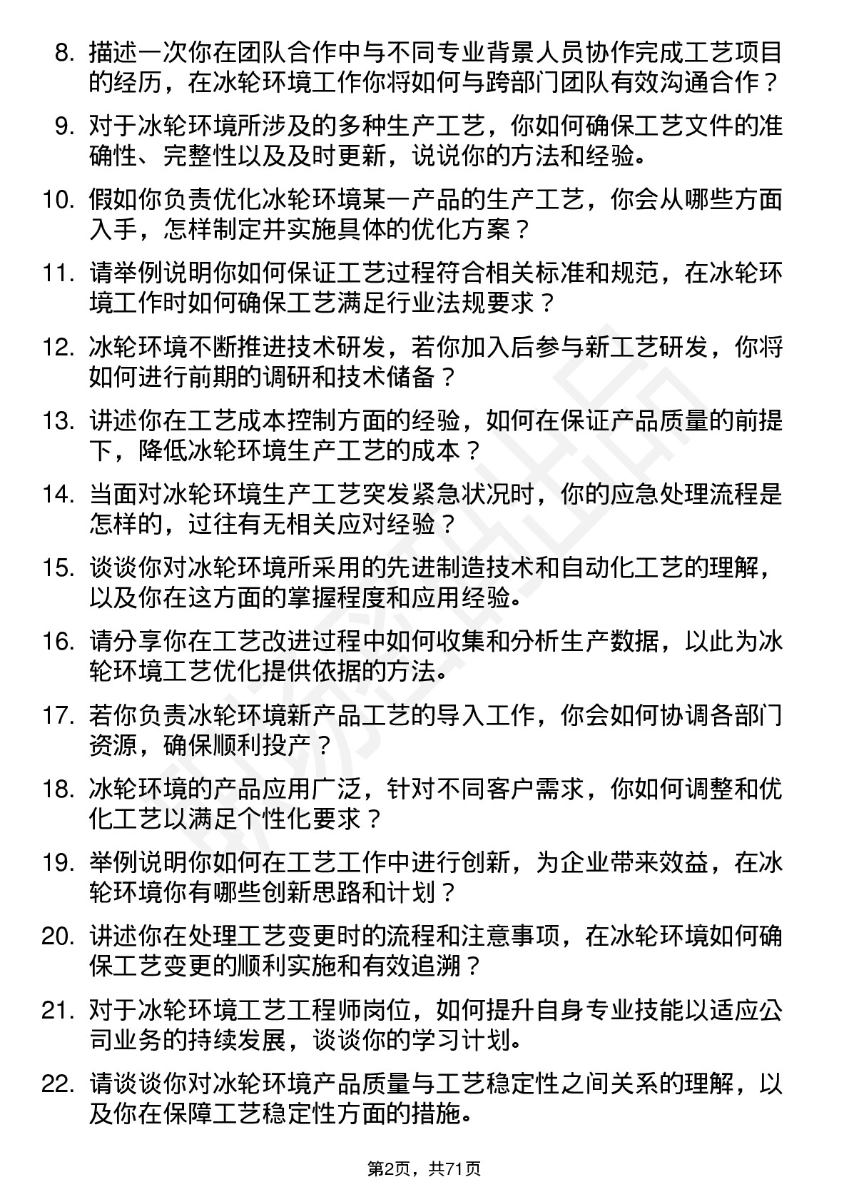 48道冰轮环境工艺工程师岗位面试题库及参考回答含考察点分析