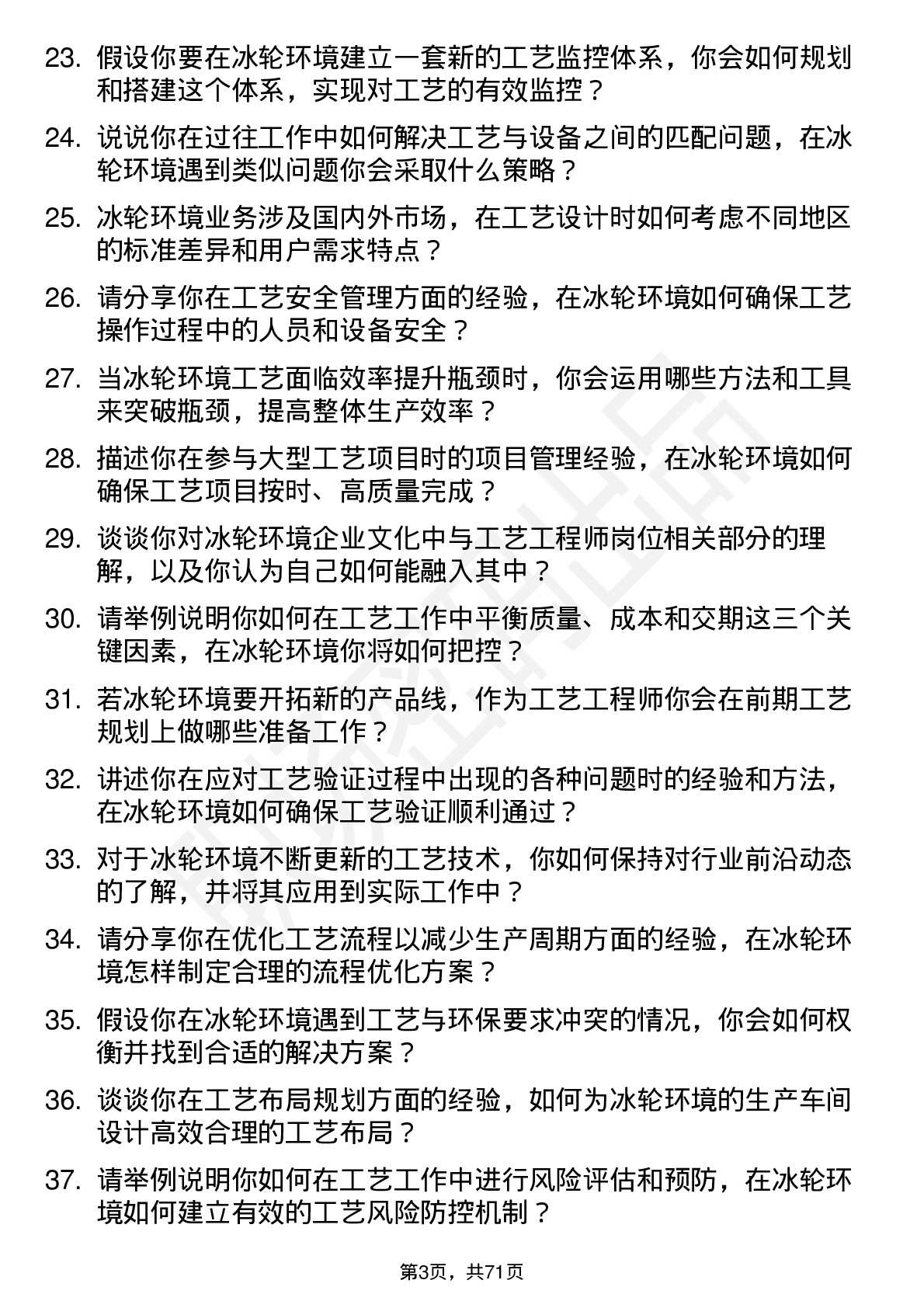 48道冰轮环境工艺工程师岗位面试题库及参考回答含考察点分析