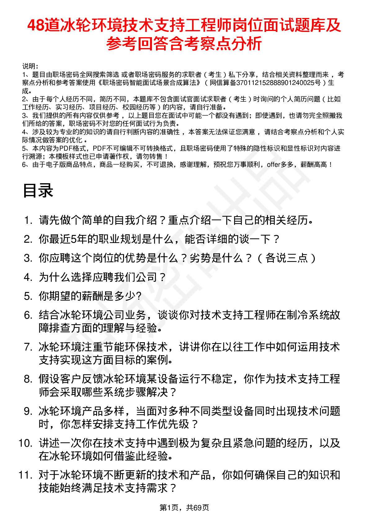 48道冰轮环境技术支持工程师岗位面试题库及参考回答含考察点分析