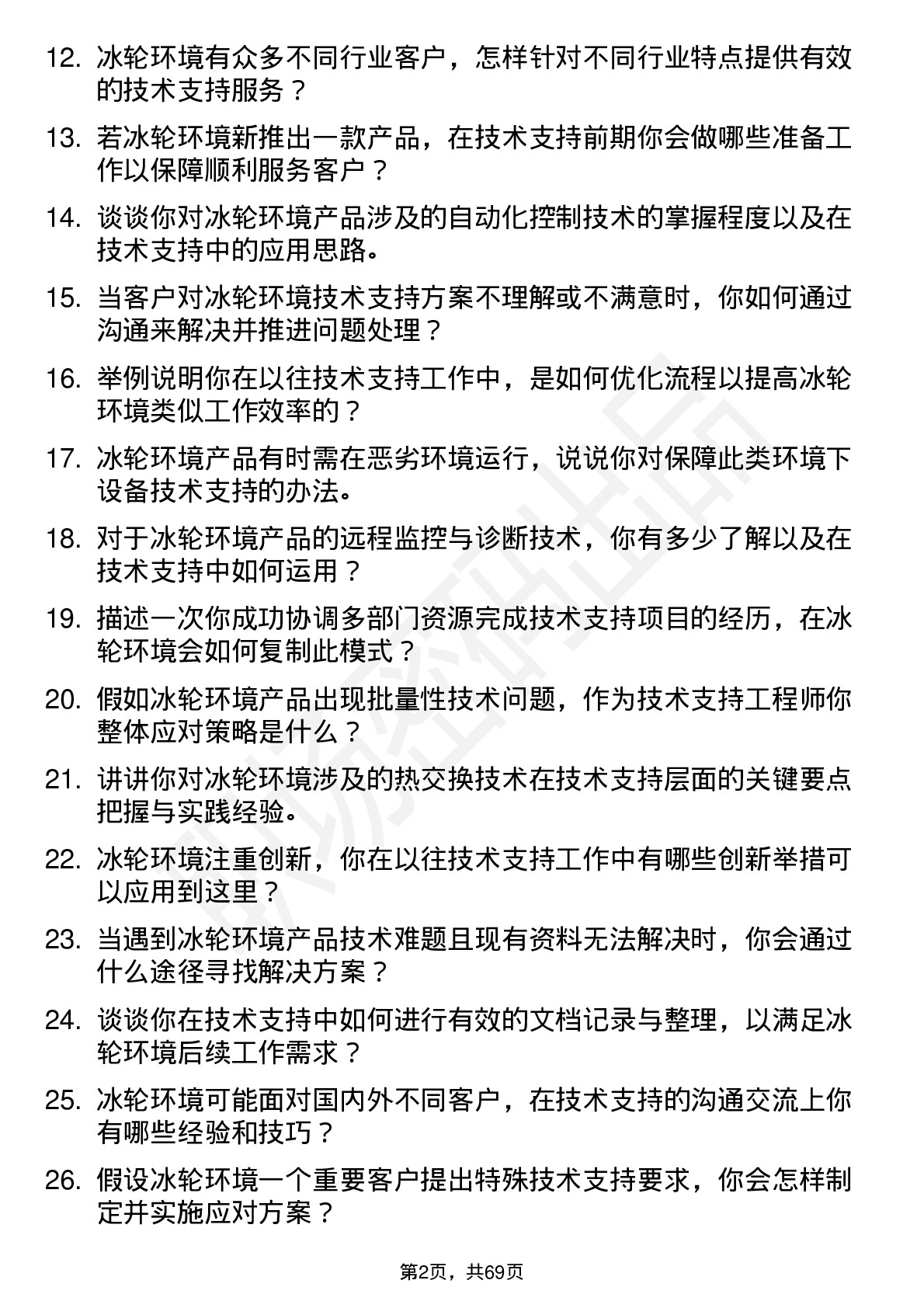 48道冰轮环境技术支持工程师岗位面试题库及参考回答含考察点分析