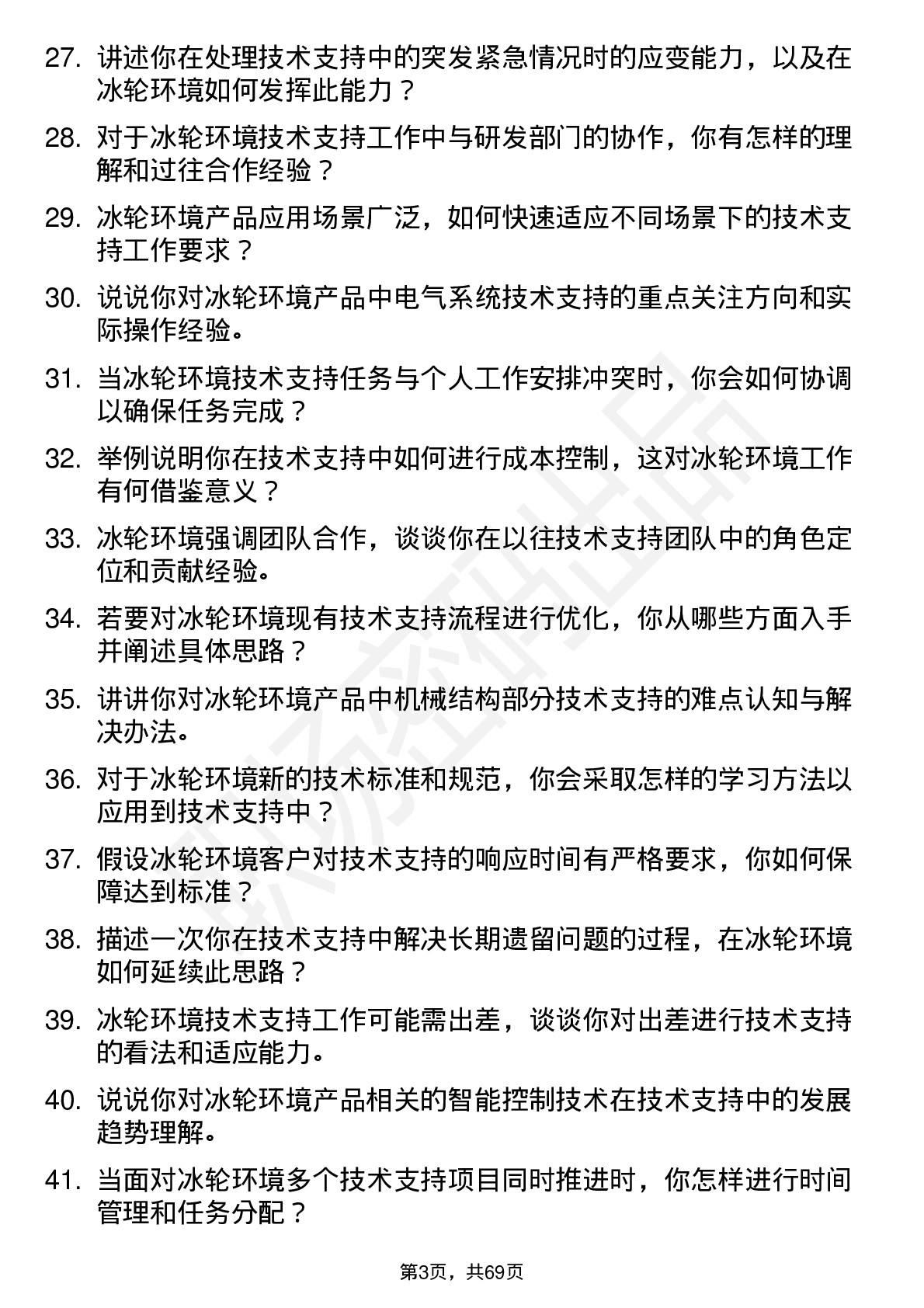 48道冰轮环境技术支持工程师岗位面试题库及参考回答含考察点分析