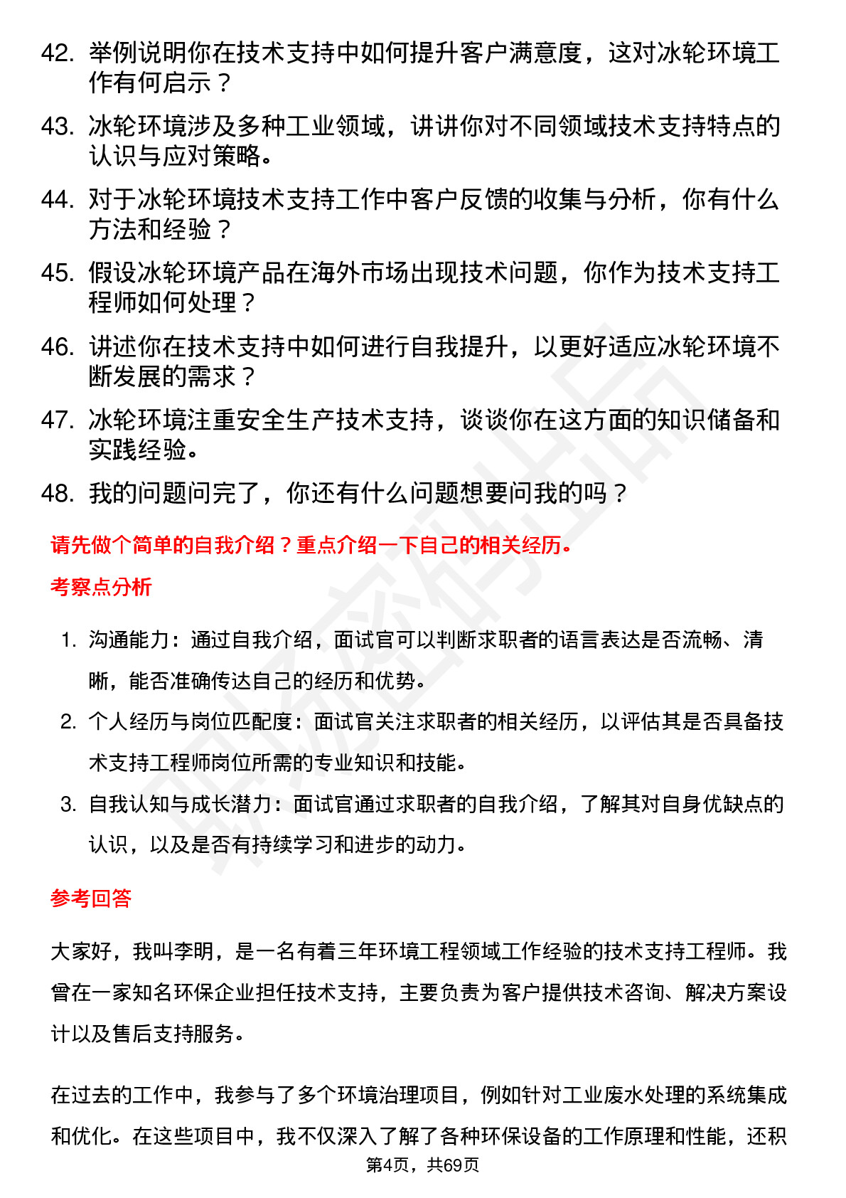 48道冰轮环境技术支持工程师岗位面试题库及参考回答含考察点分析