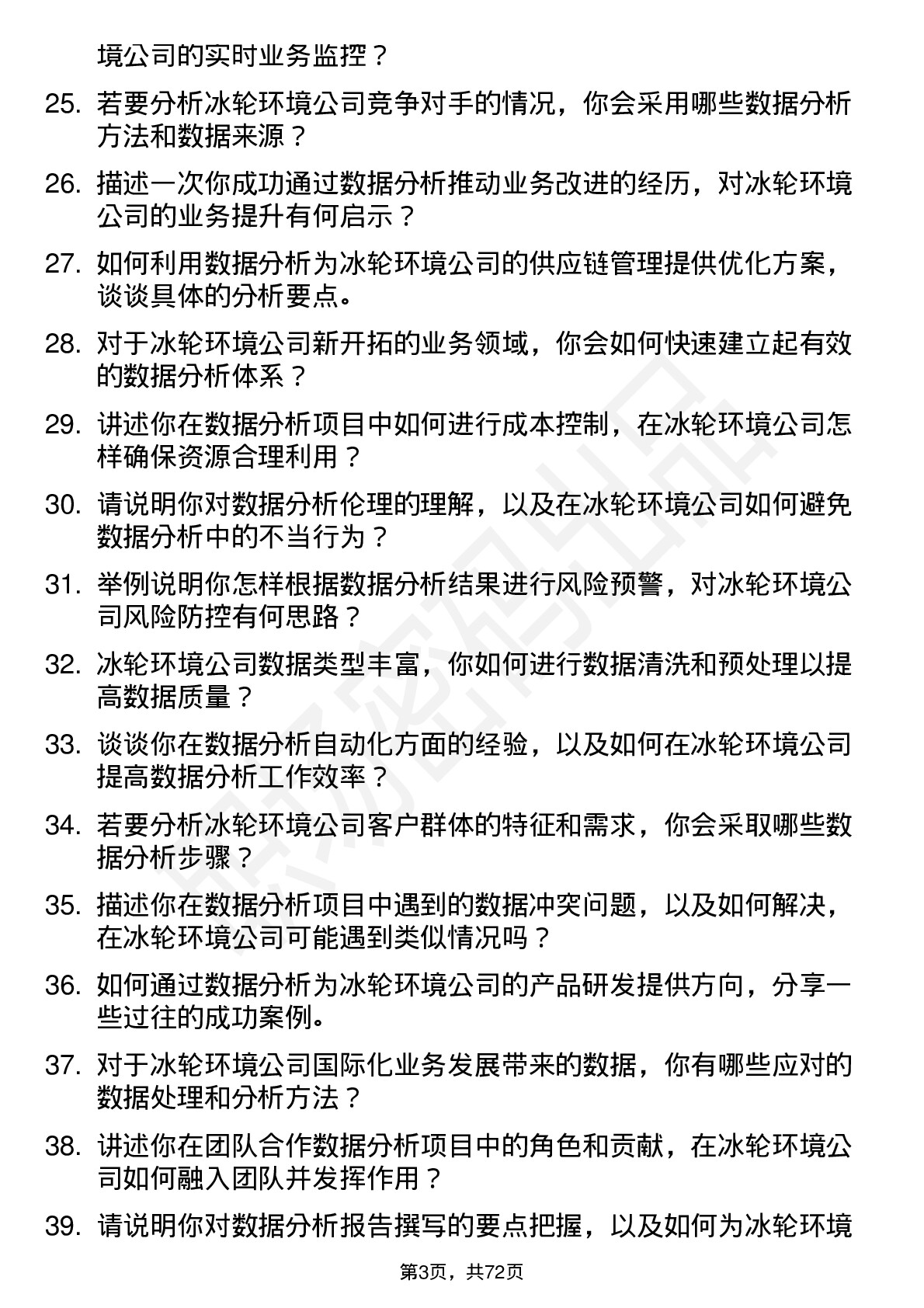 48道冰轮环境数据分析工程师岗位面试题库及参考回答含考察点分析