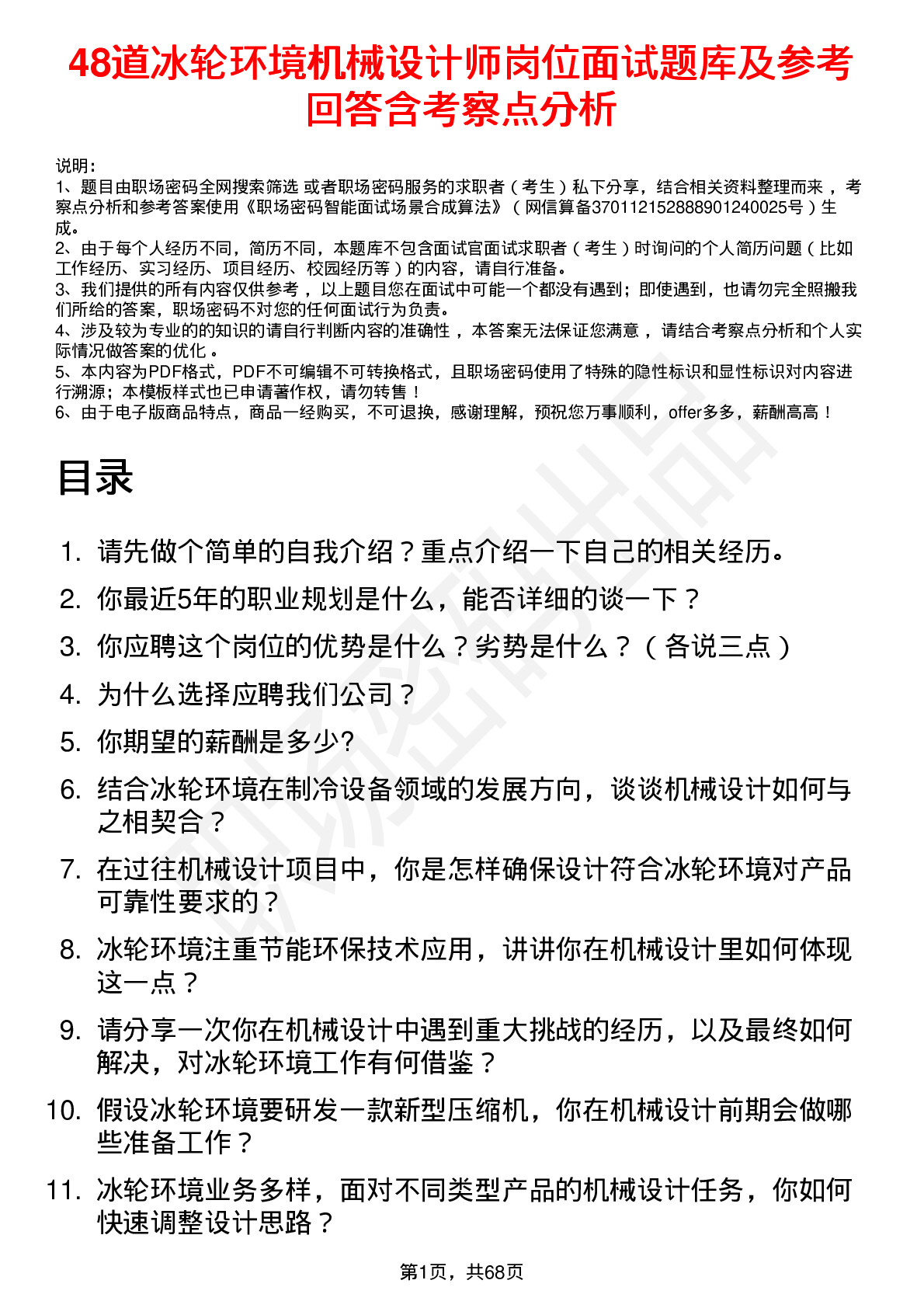 48道冰轮环境机械设计师岗位面试题库及参考回答含考察点分析