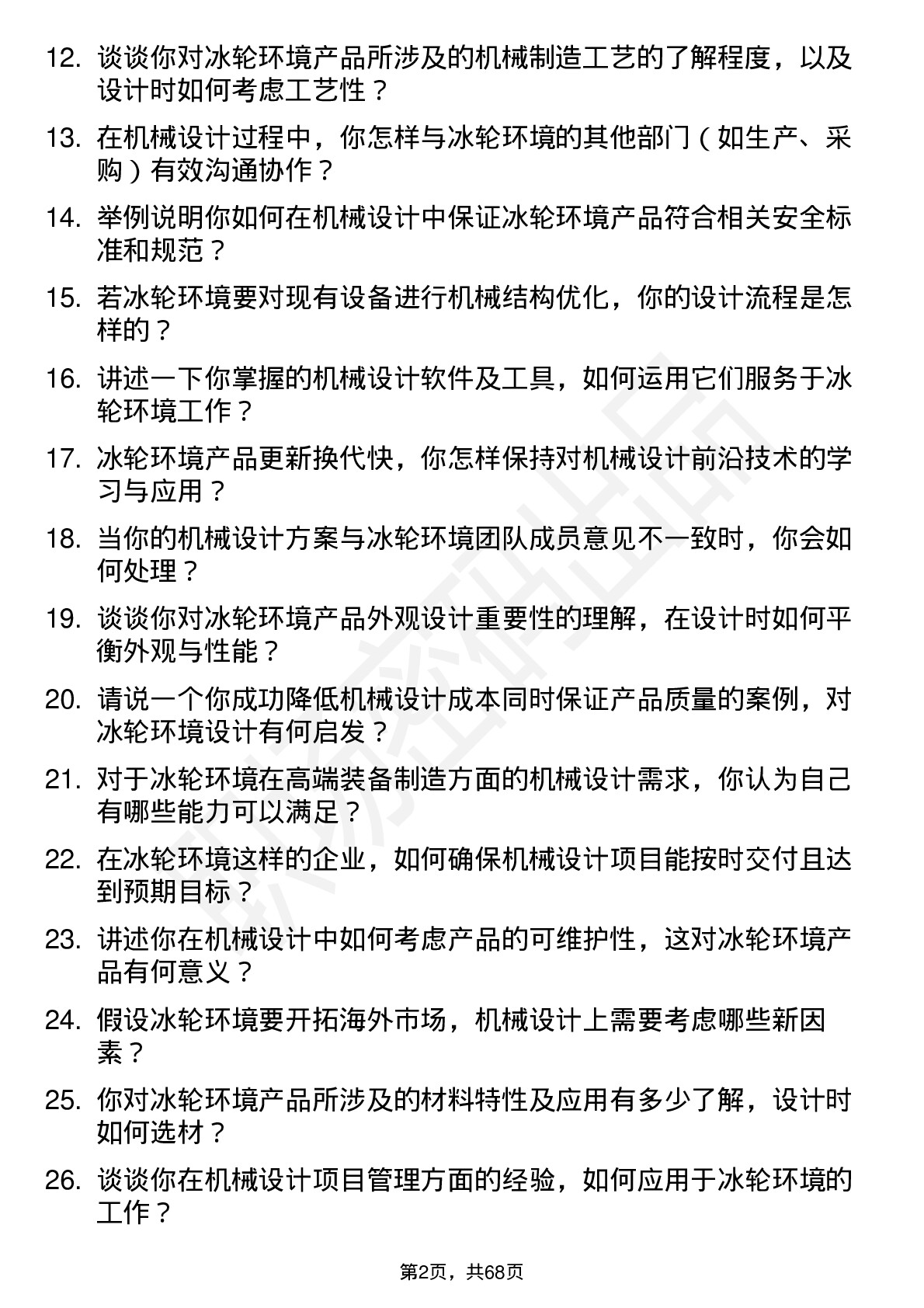 48道冰轮环境机械设计师岗位面试题库及参考回答含考察点分析