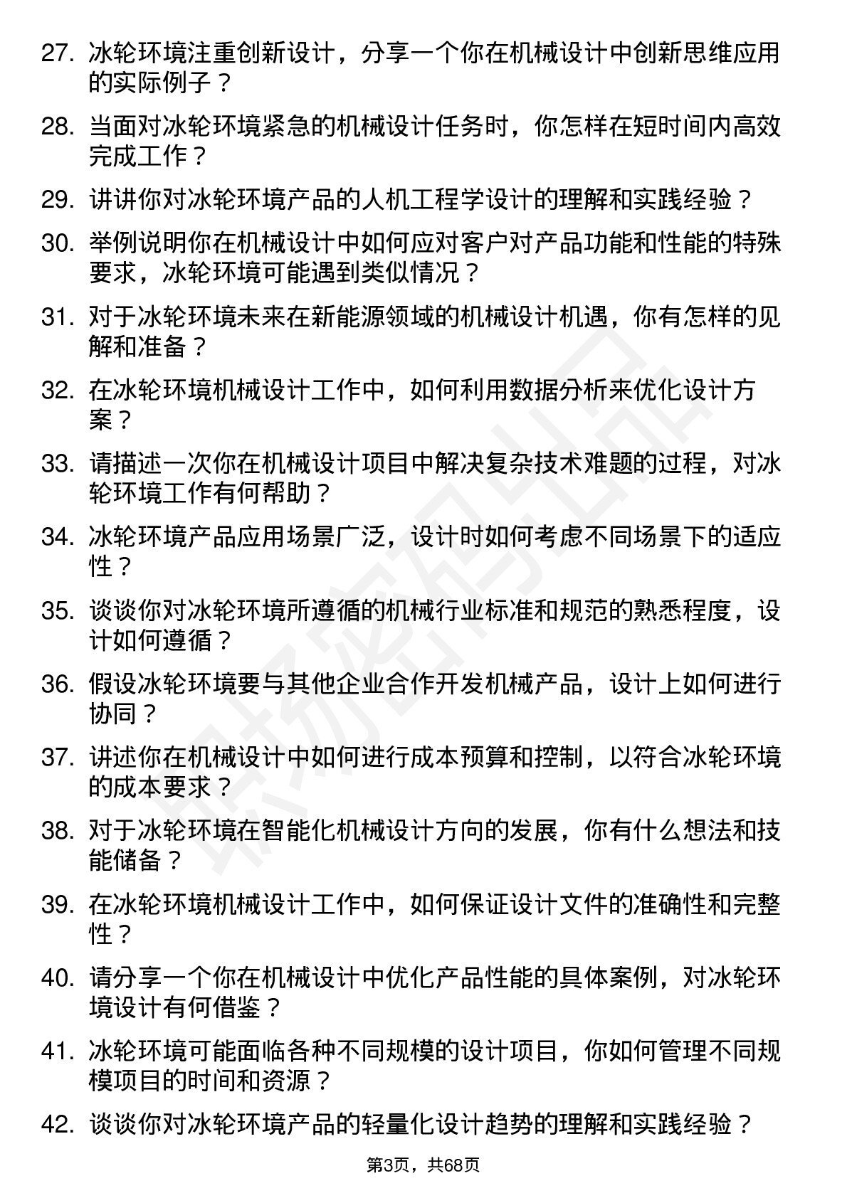 48道冰轮环境机械设计师岗位面试题库及参考回答含考察点分析