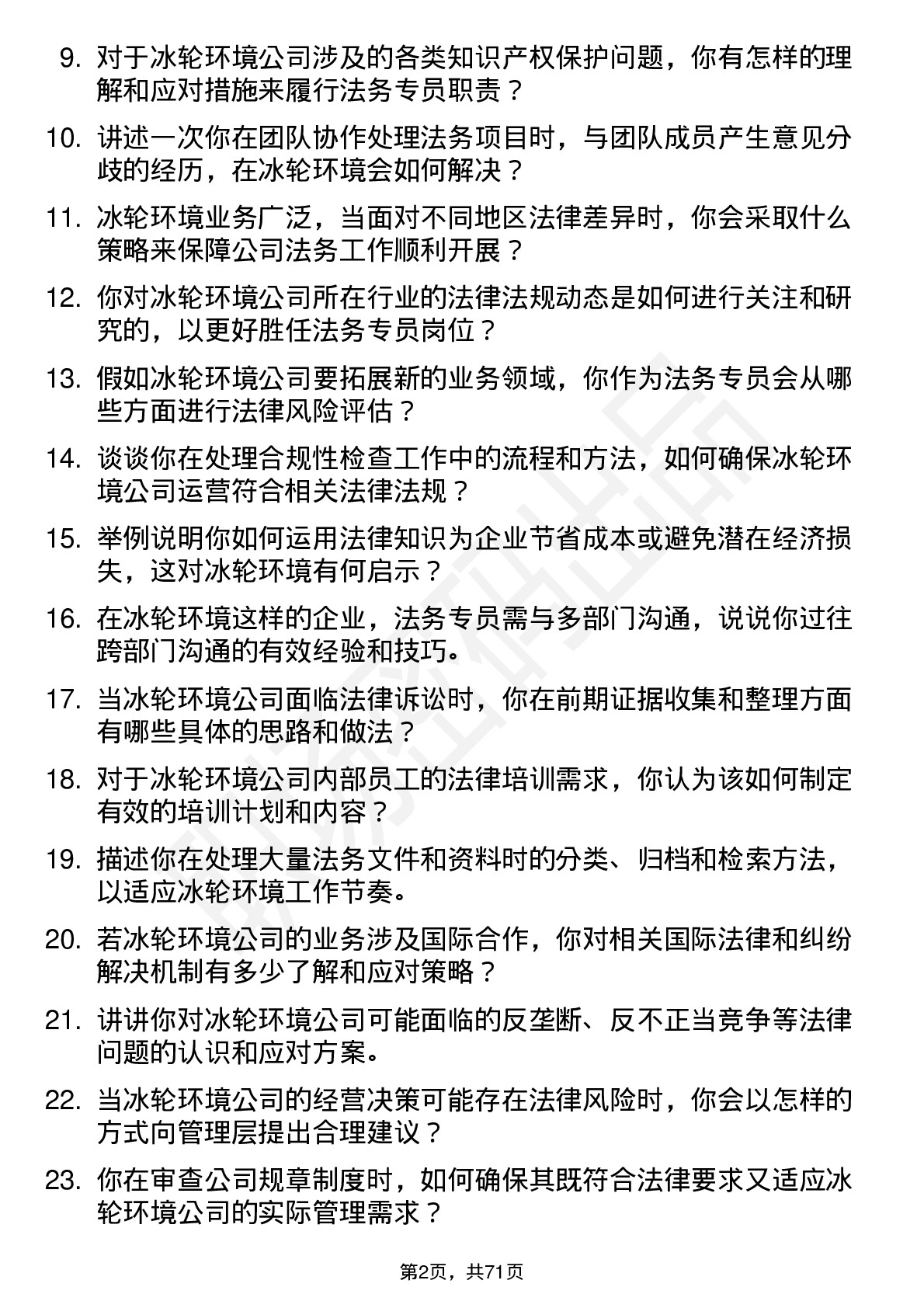 48道冰轮环境法务专员岗位面试题库及参考回答含考察点分析