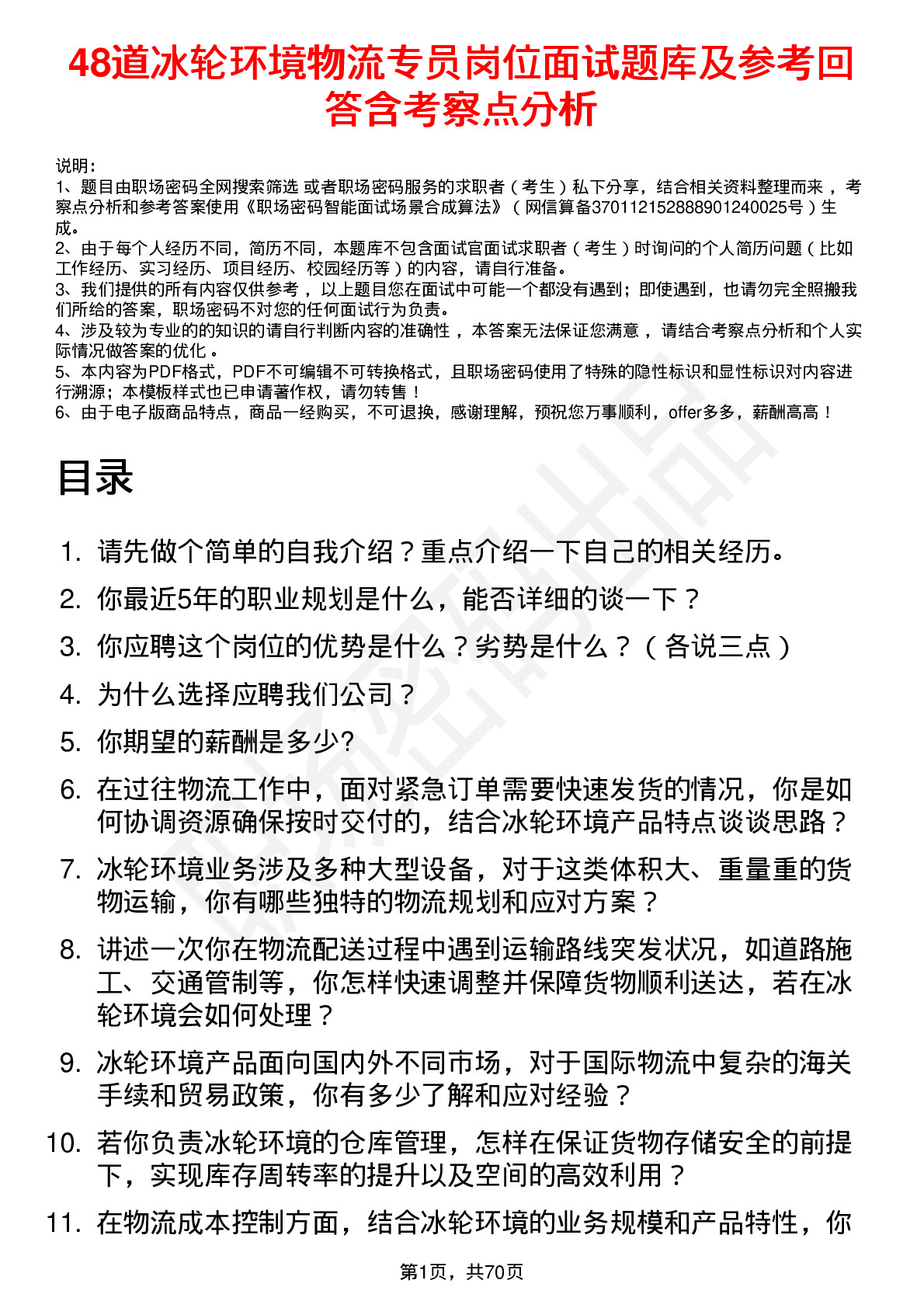 48道冰轮环境物流专员岗位面试题库及参考回答含考察点分析