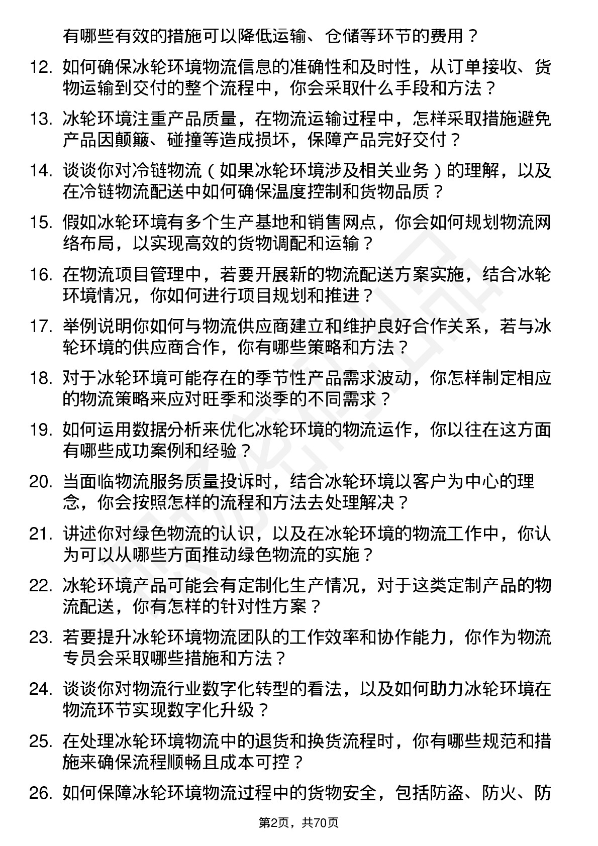 48道冰轮环境物流专员岗位面试题库及参考回答含考察点分析