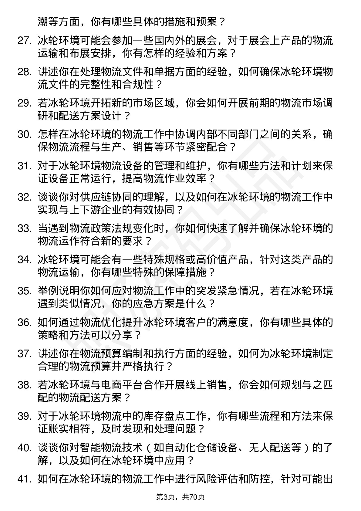 48道冰轮环境物流专员岗位面试题库及参考回答含考察点分析