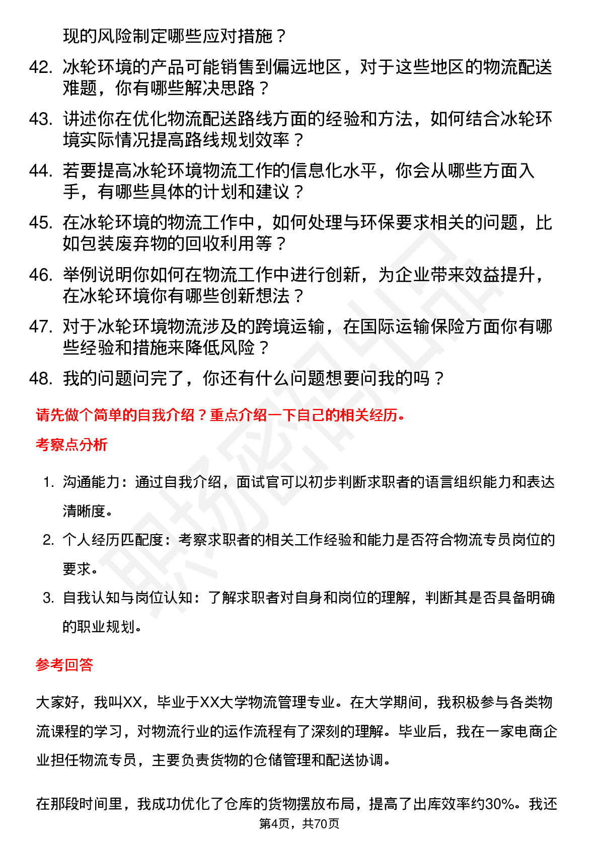 48道冰轮环境物流专员岗位面试题库及参考回答含考察点分析