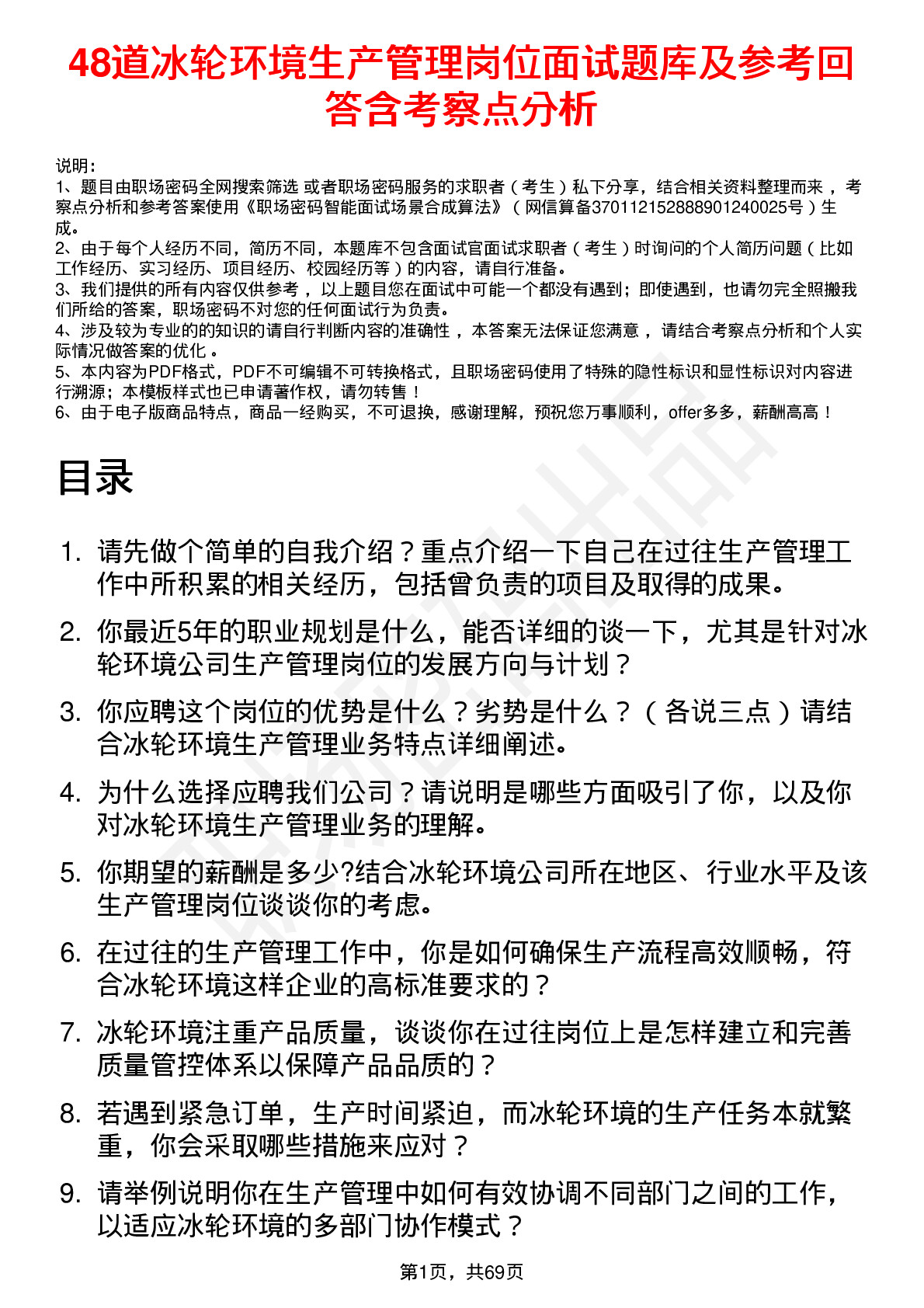 48道冰轮环境生产管理岗位面试题库及参考回答含考察点分析