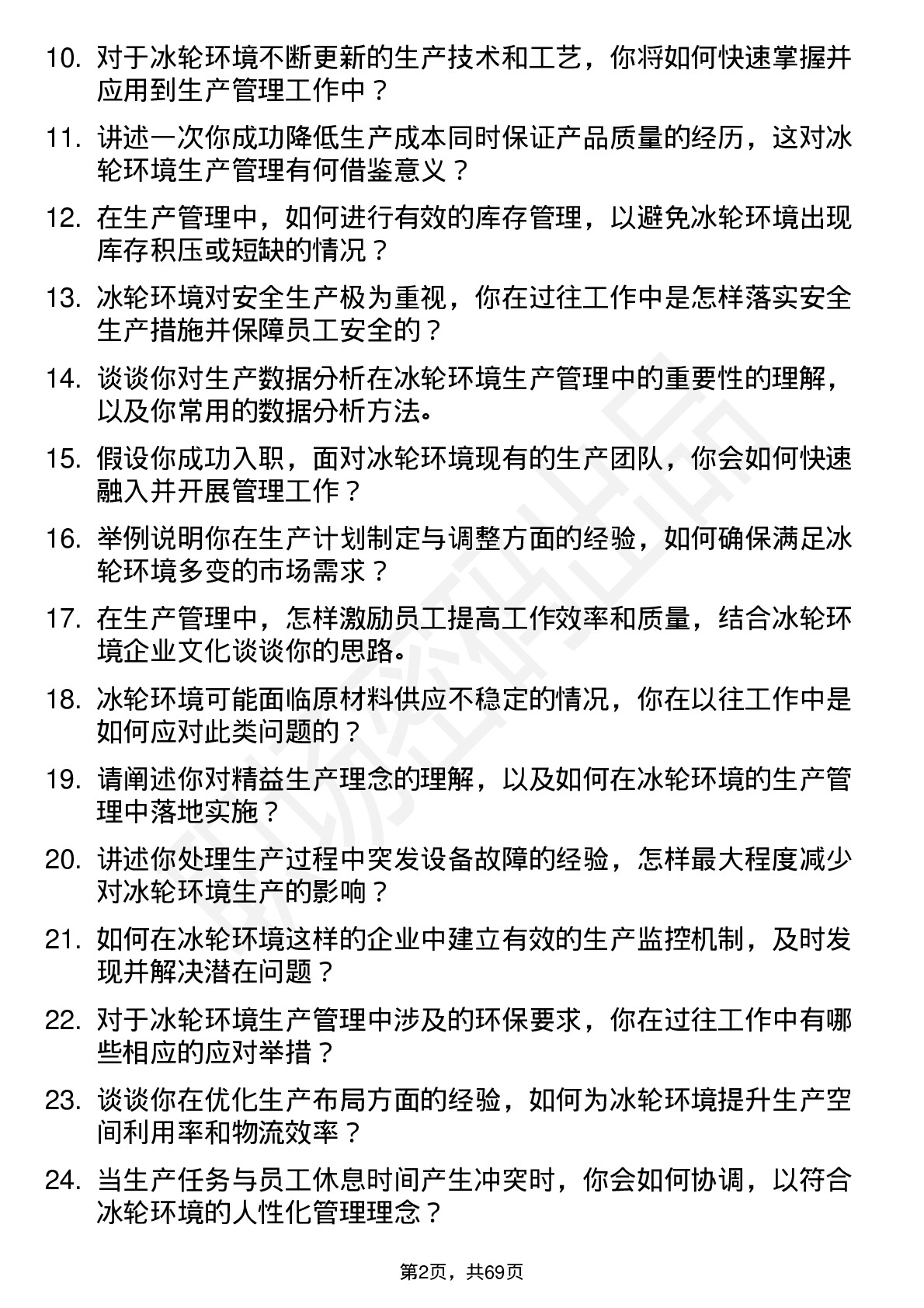 48道冰轮环境生产管理岗位面试题库及参考回答含考察点分析