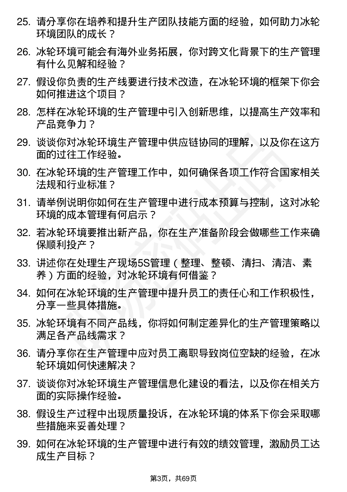 48道冰轮环境生产管理岗位面试题库及参考回答含考察点分析