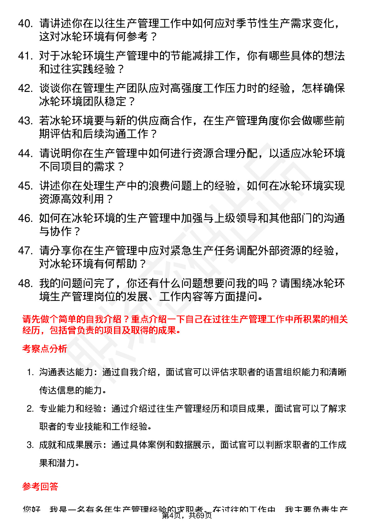 48道冰轮环境生产管理岗位面试题库及参考回答含考察点分析