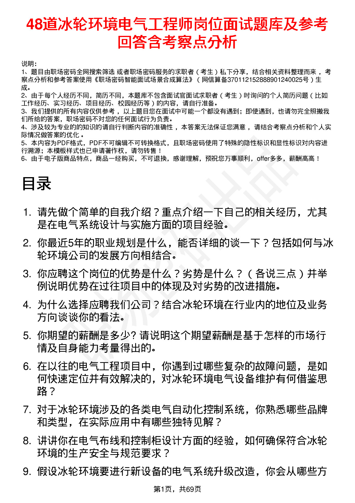 48道冰轮环境电气工程师岗位面试题库及参考回答含考察点分析