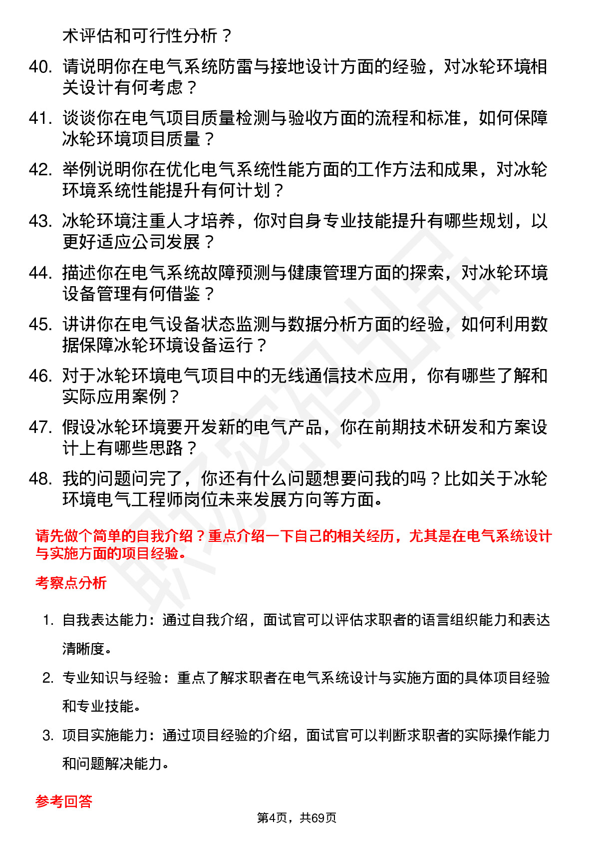 48道冰轮环境电气工程师岗位面试题库及参考回答含考察点分析