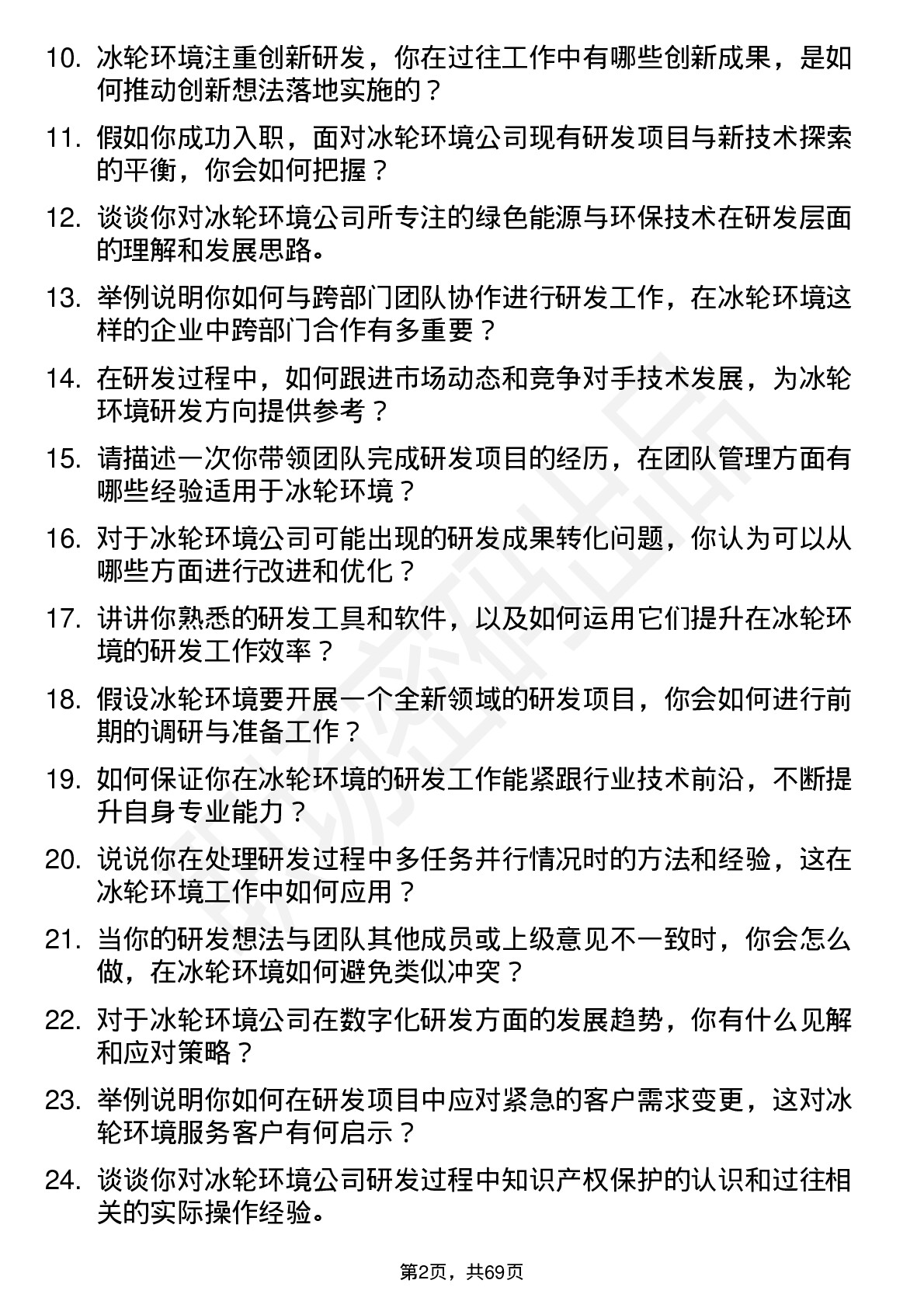 48道冰轮环境研发工程师岗位面试题库及参考回答含考察点分析