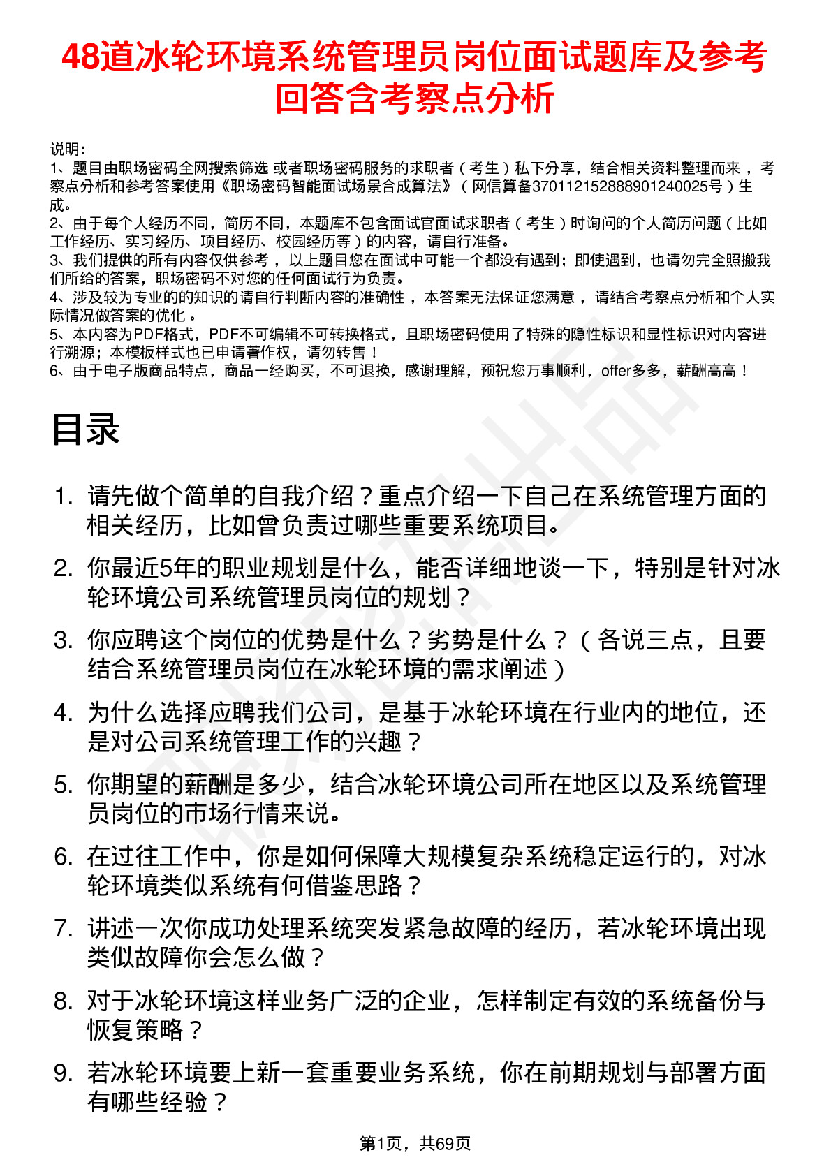 48道冰轮环境系统管理员岗位面试题库及参考回答含考察点分析