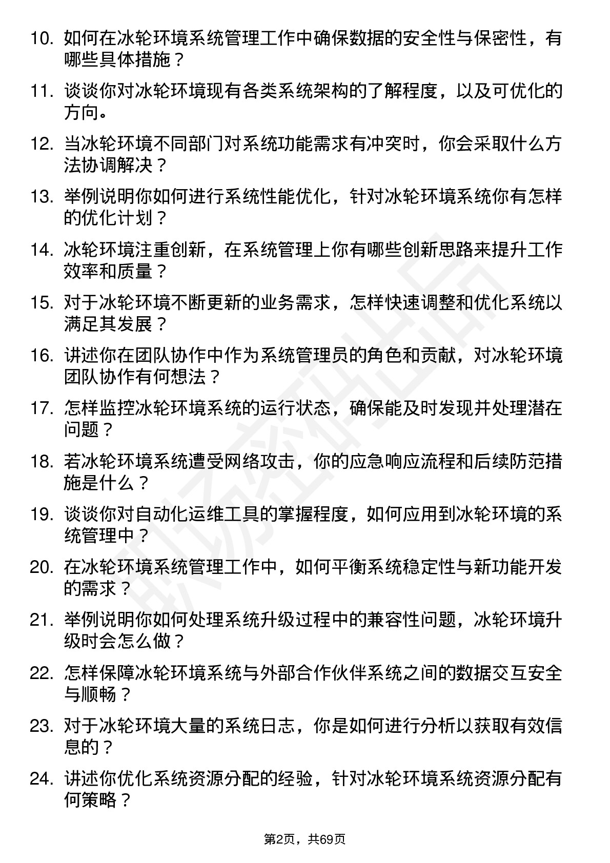 48道冰轮环境系统管理员岗位面试题库及参考回答含考察点分析