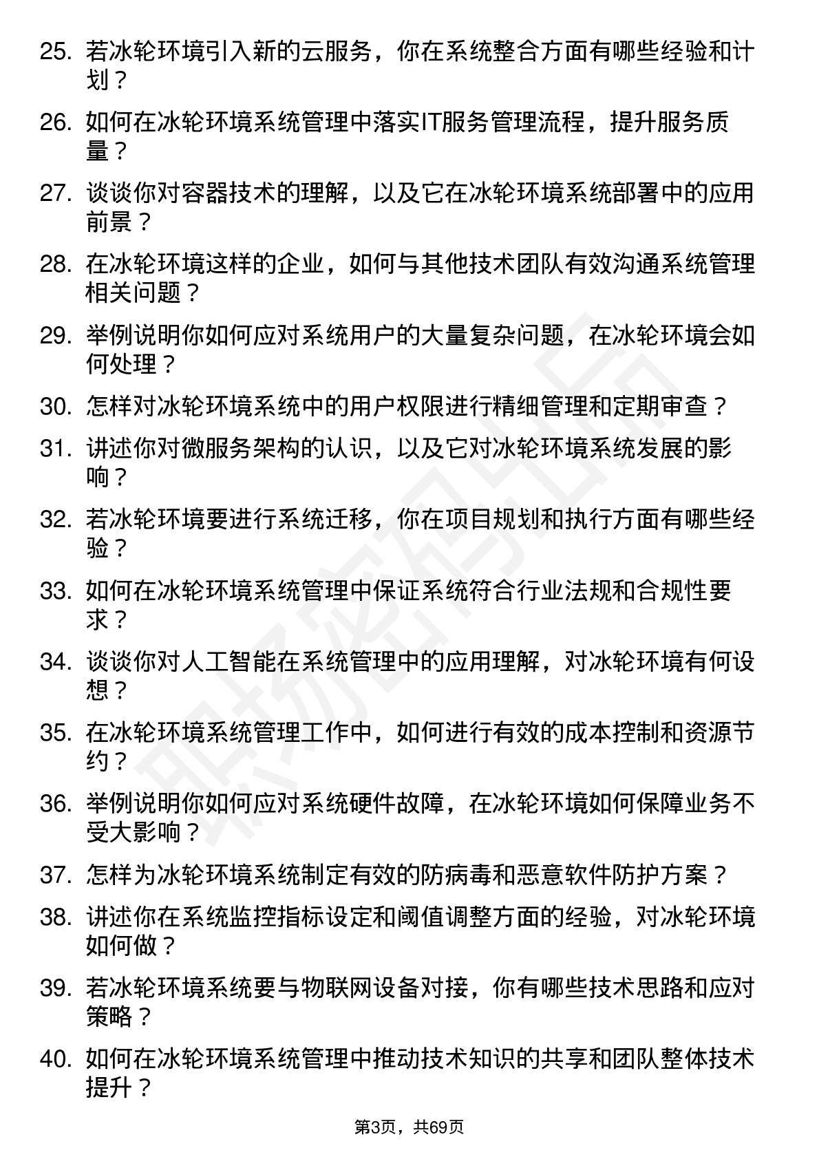 48道冰轮环境系统管理员岗位面试题库及参考回答含考察点分析