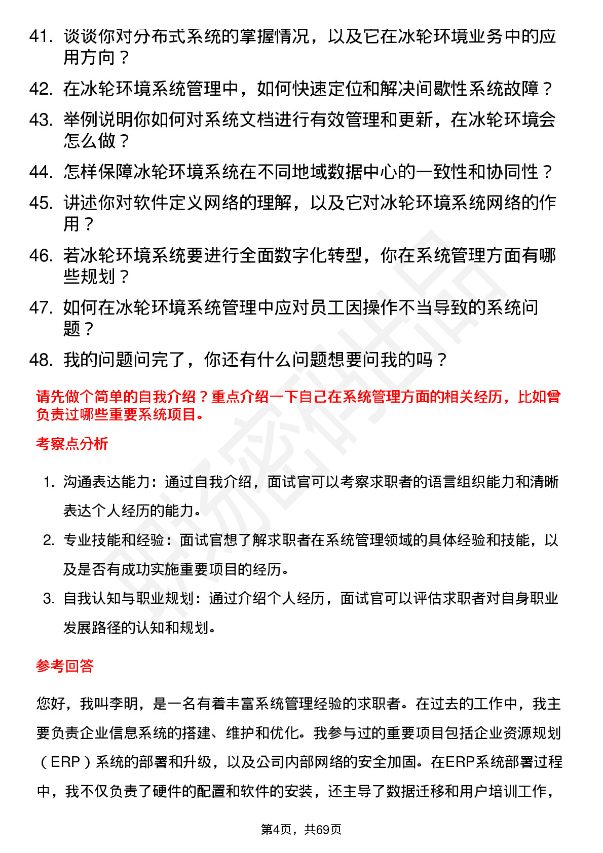 48道冰轮环境系统管理员岗位面试题库及参考回答含考察点分析