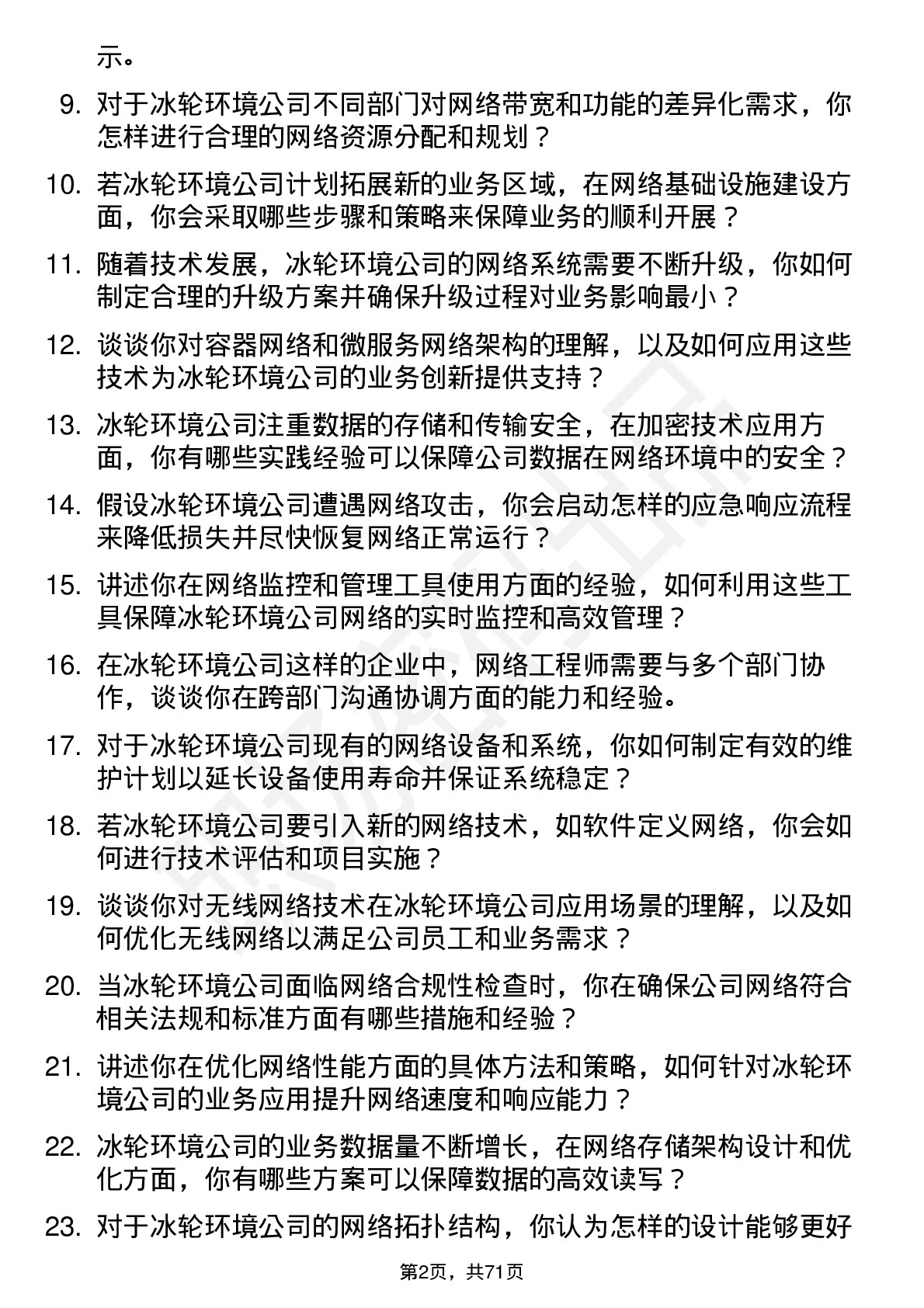 48道冰轮环境网络工程师岗位面试题库及参考回答含考察点分析