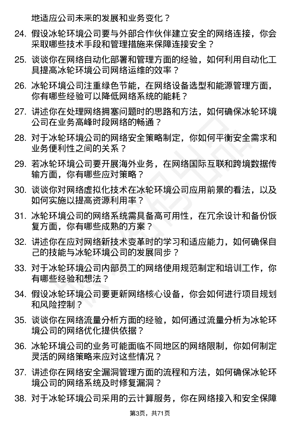 48道冰轮环境网络工程师岗位面试题库及参考回答含考察点分析