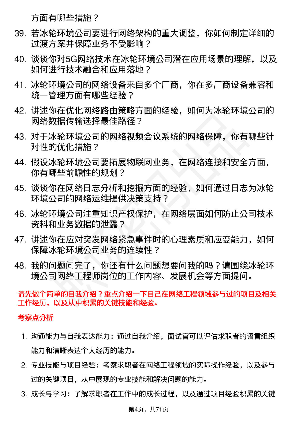 48道冰轮环境网络工程师岗位面试题库及参考回答含考察点分析