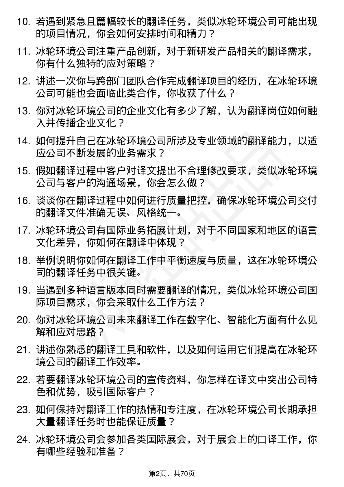 48道冰轮环境翻译岗位面试题库及参考回答含考察点分析