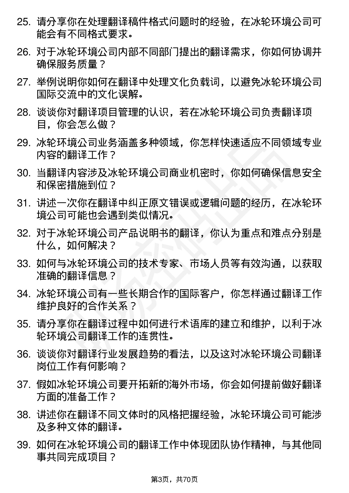 48道冰轮环境翻译岗位面试题库及参考回答含考察点分析