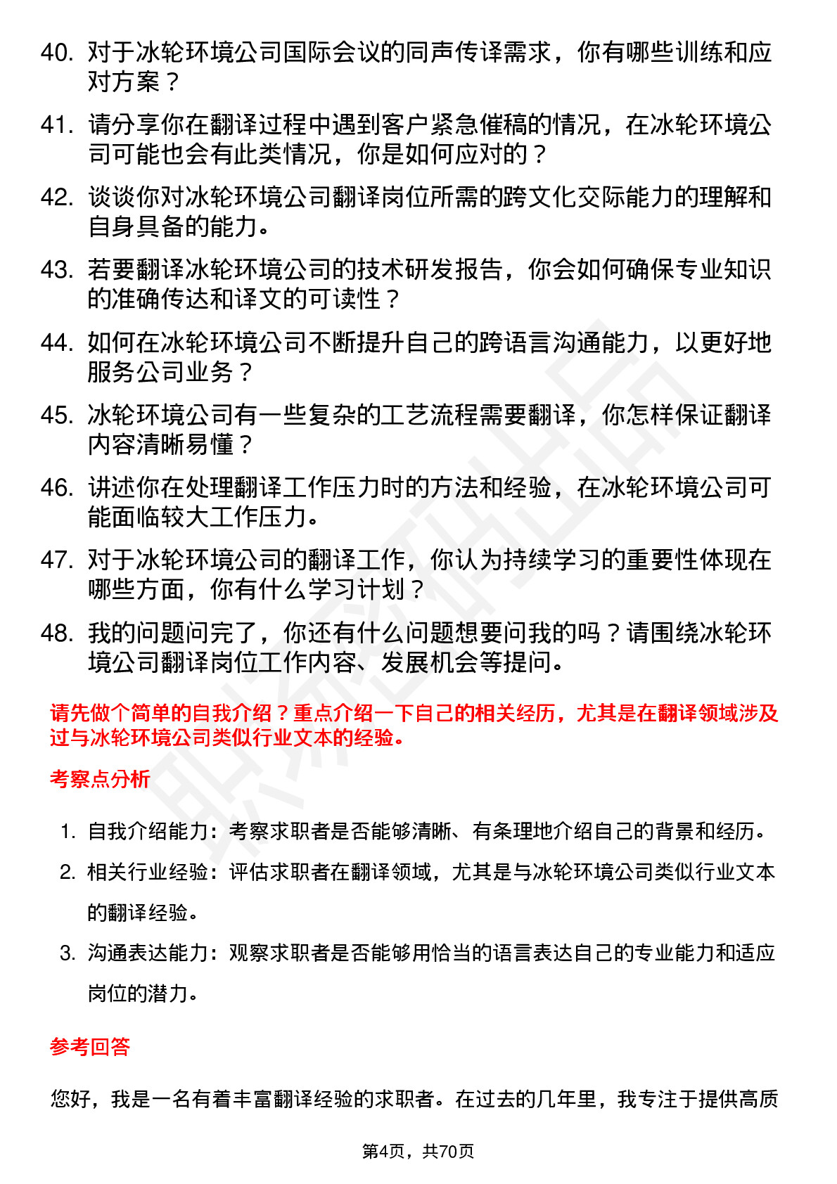 48道冰轮环境翻译岗位面试题库及参考回答含考察点分析