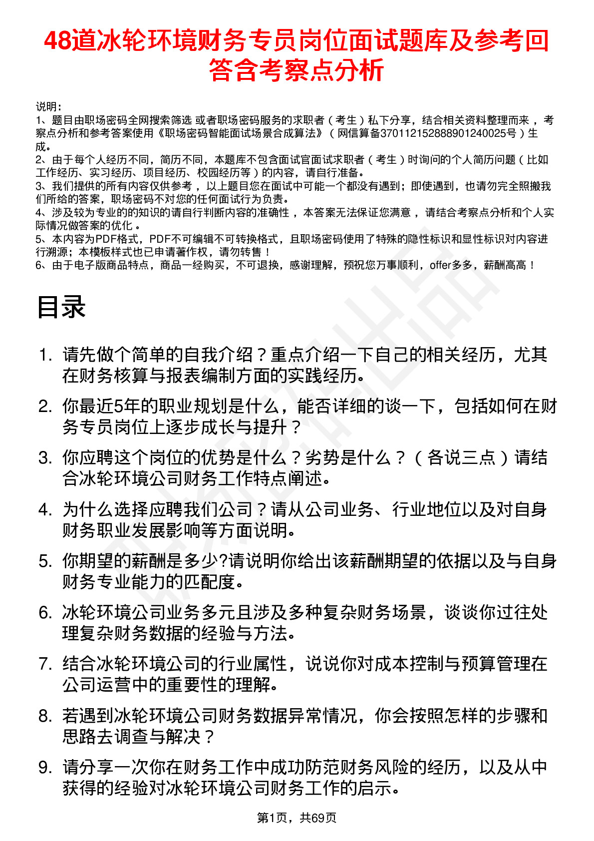 48道冰轮环境财务专员岗位面试题库及参考回答含考察点分析