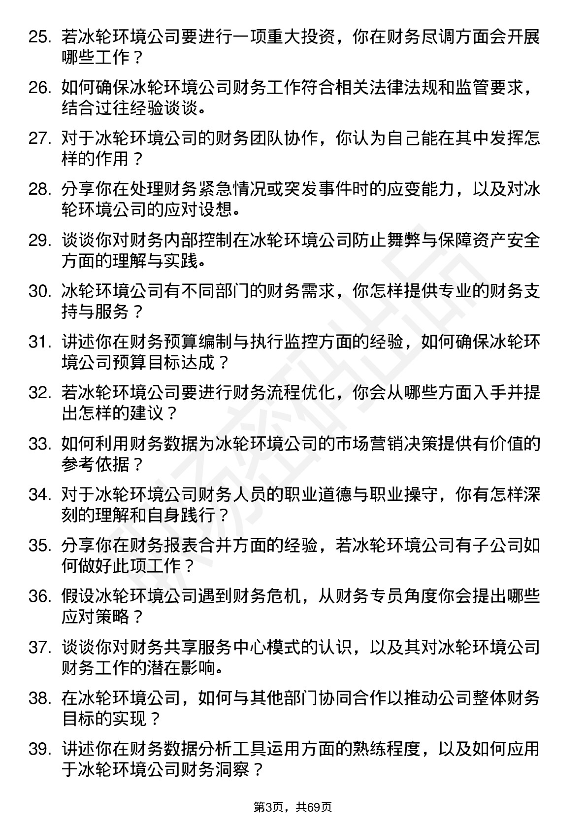 48道冰轮环境财务专员岗位面试题库及参考回答含考察点分析