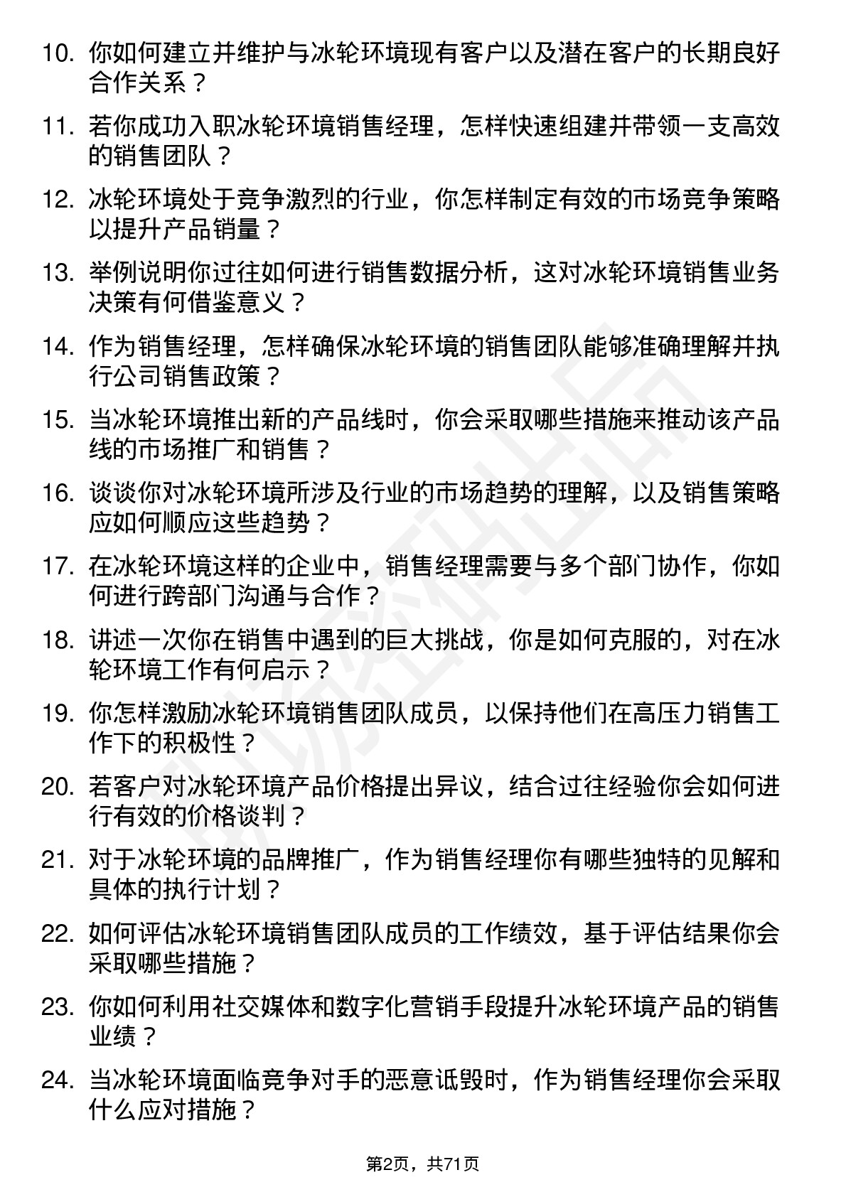 48道冰轮环境销售经理岗位面试题库及参考回答含考察点分析