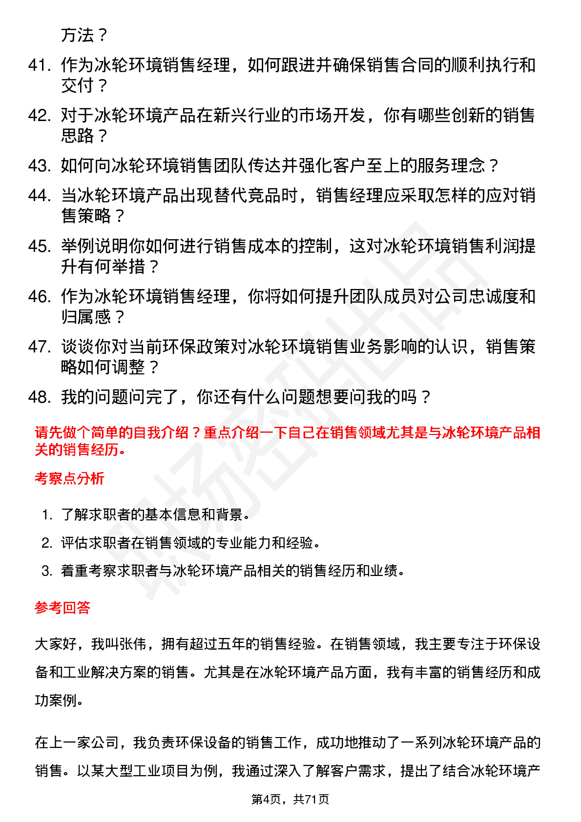 48道冰轮环境销售经理岗位面试题库及参考回答含考察点分析