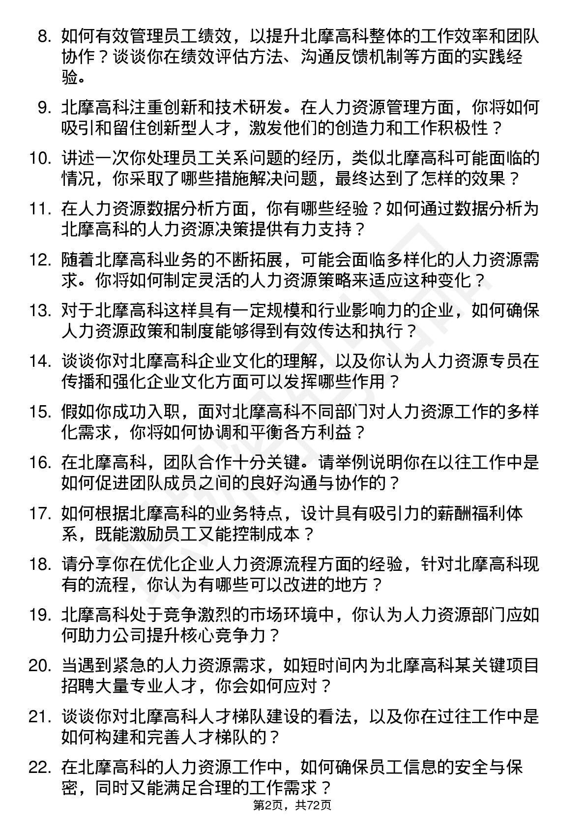 48道北摩高科人力资源专员岗位面试题库及参考回答含考察点分析