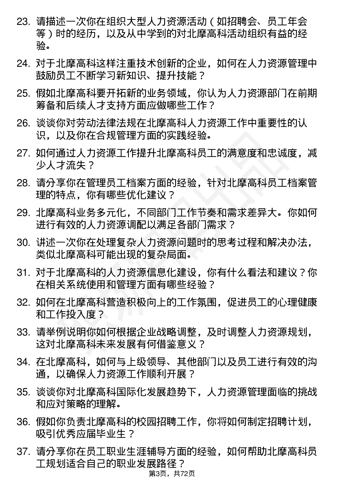 48道北摩高科人力资源专员岗位面试题库及参考回答含考察点分析