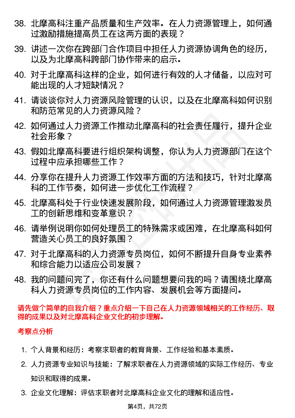 48道北摩高科人力资源专员岗位面试题库及参考回答含考察点分析