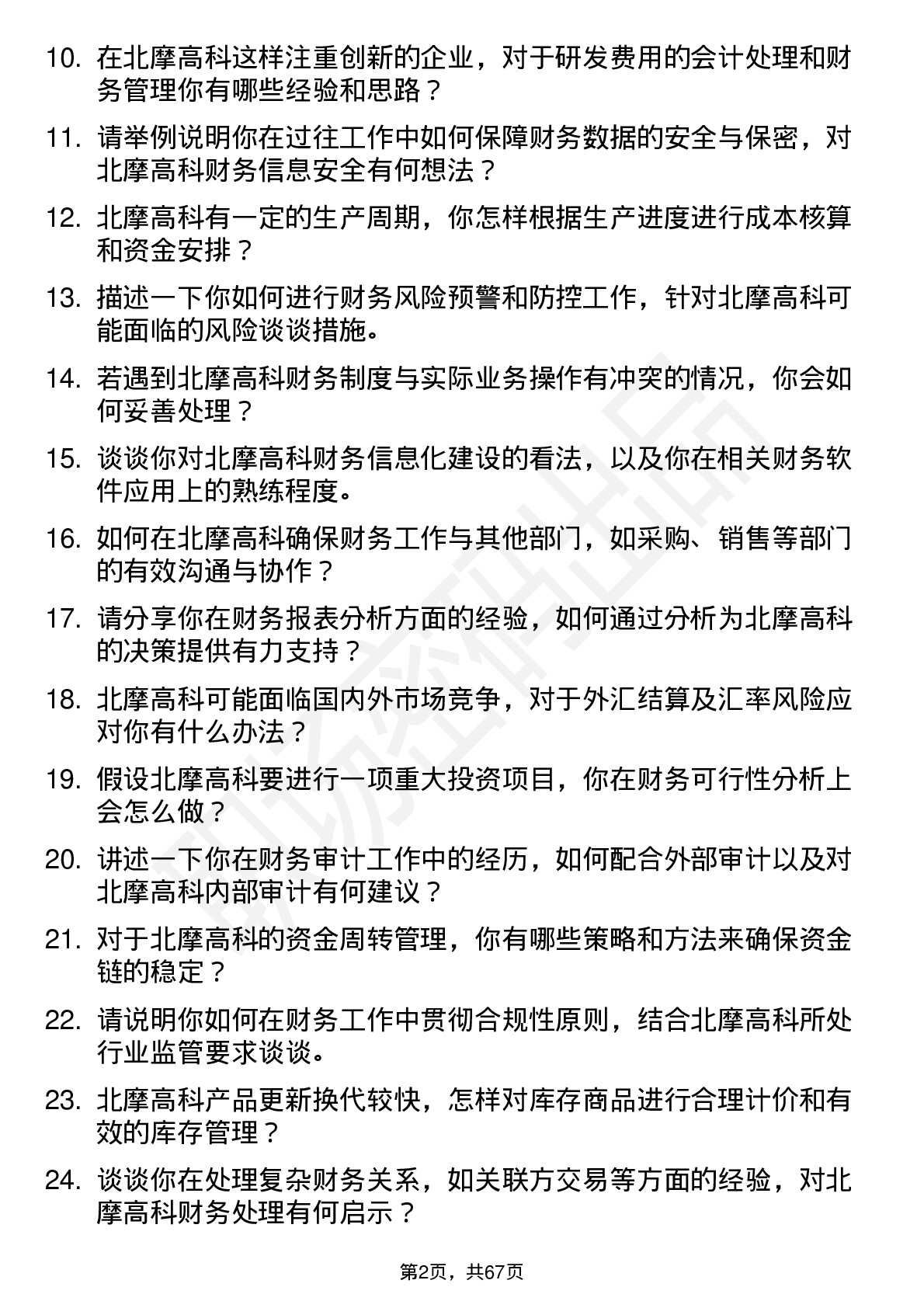 48道北摩高科会计岗位面试题库及参考回答含考察点分析