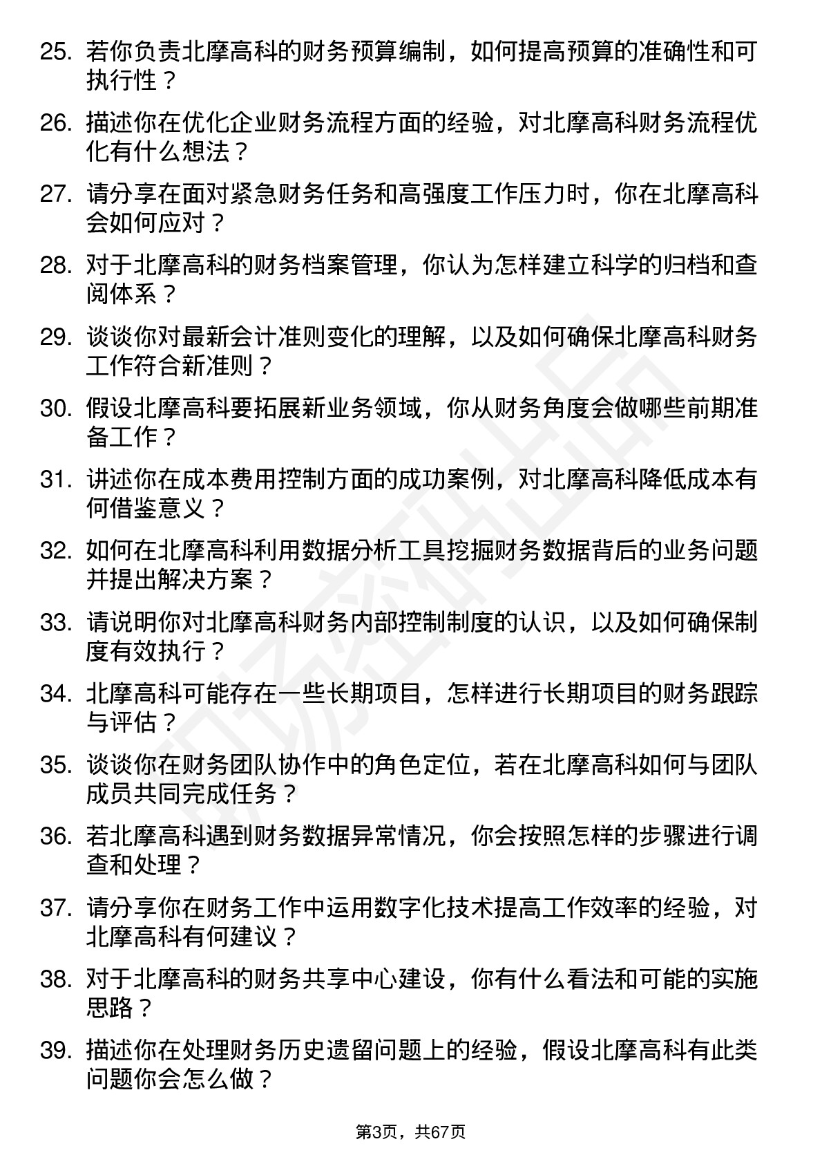 48道北摩高科会计岗位面试题库及参考回答含考察点分析