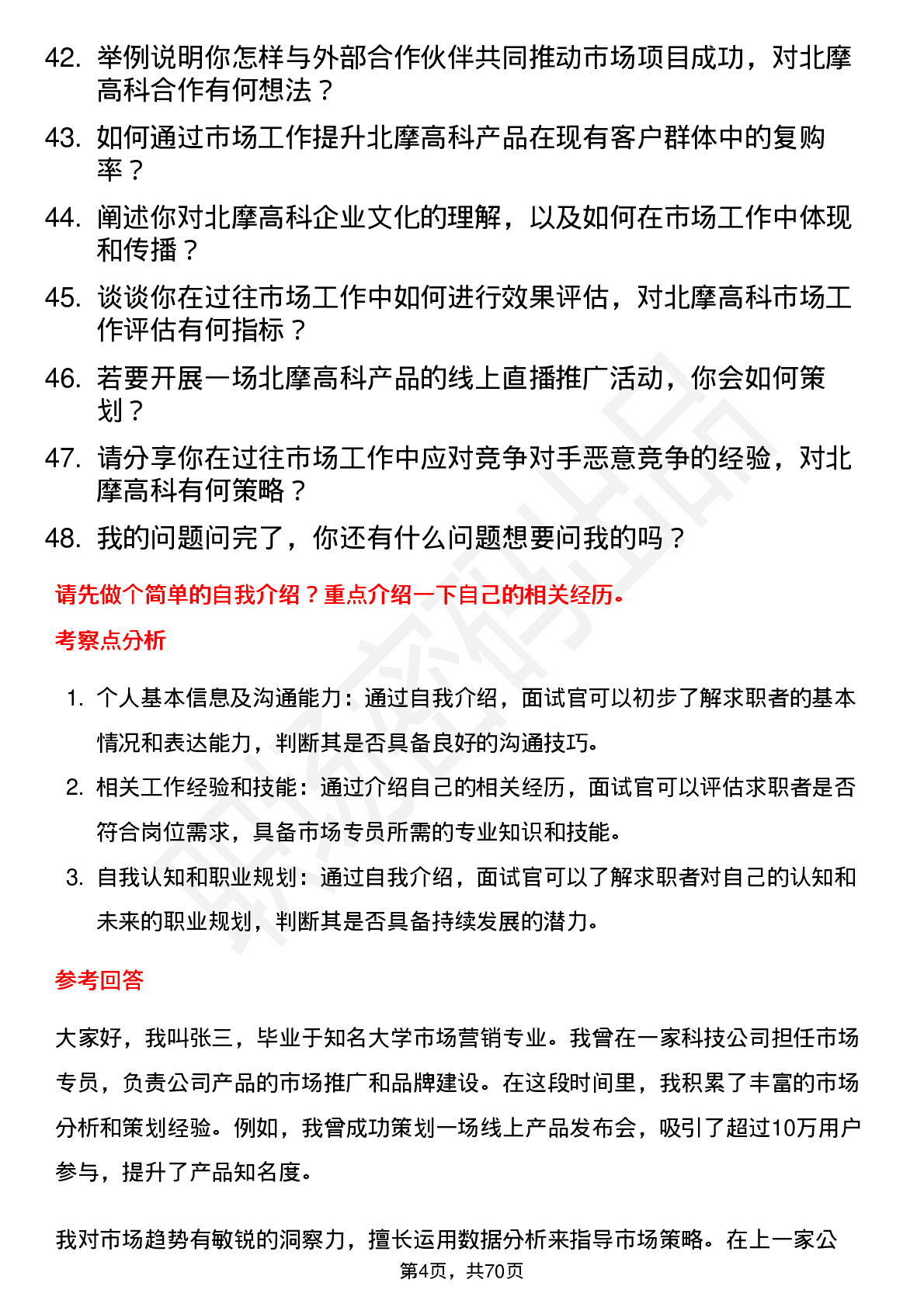 48道北摩高科市场专员岗位面试题库及参考回答含考察点分析