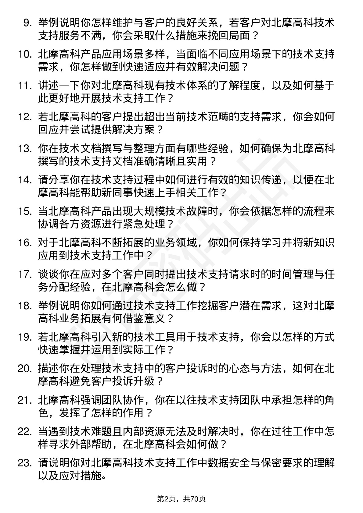 48道北摩高科技术支持工程师岗位面试题库及参考回答含考察点分析