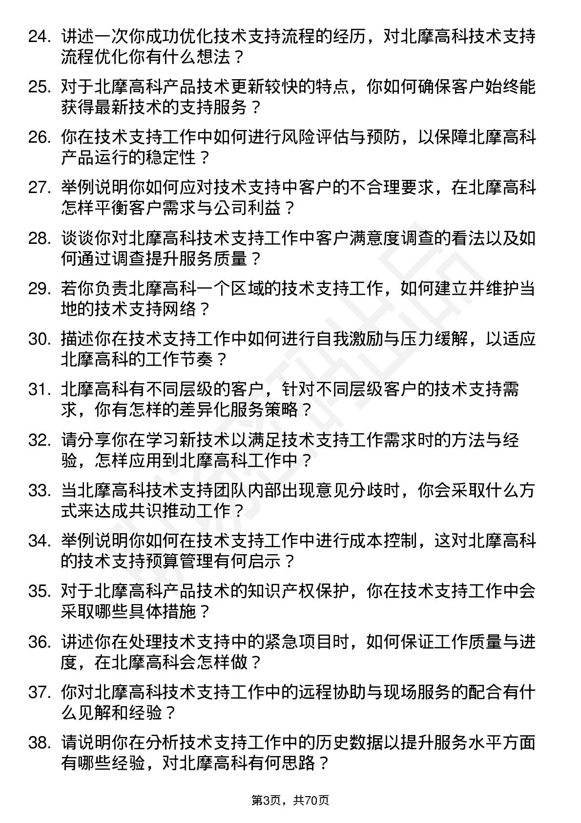 48道北摩高科技术支持工程师岗位面试题库及参考回答含考察点分析