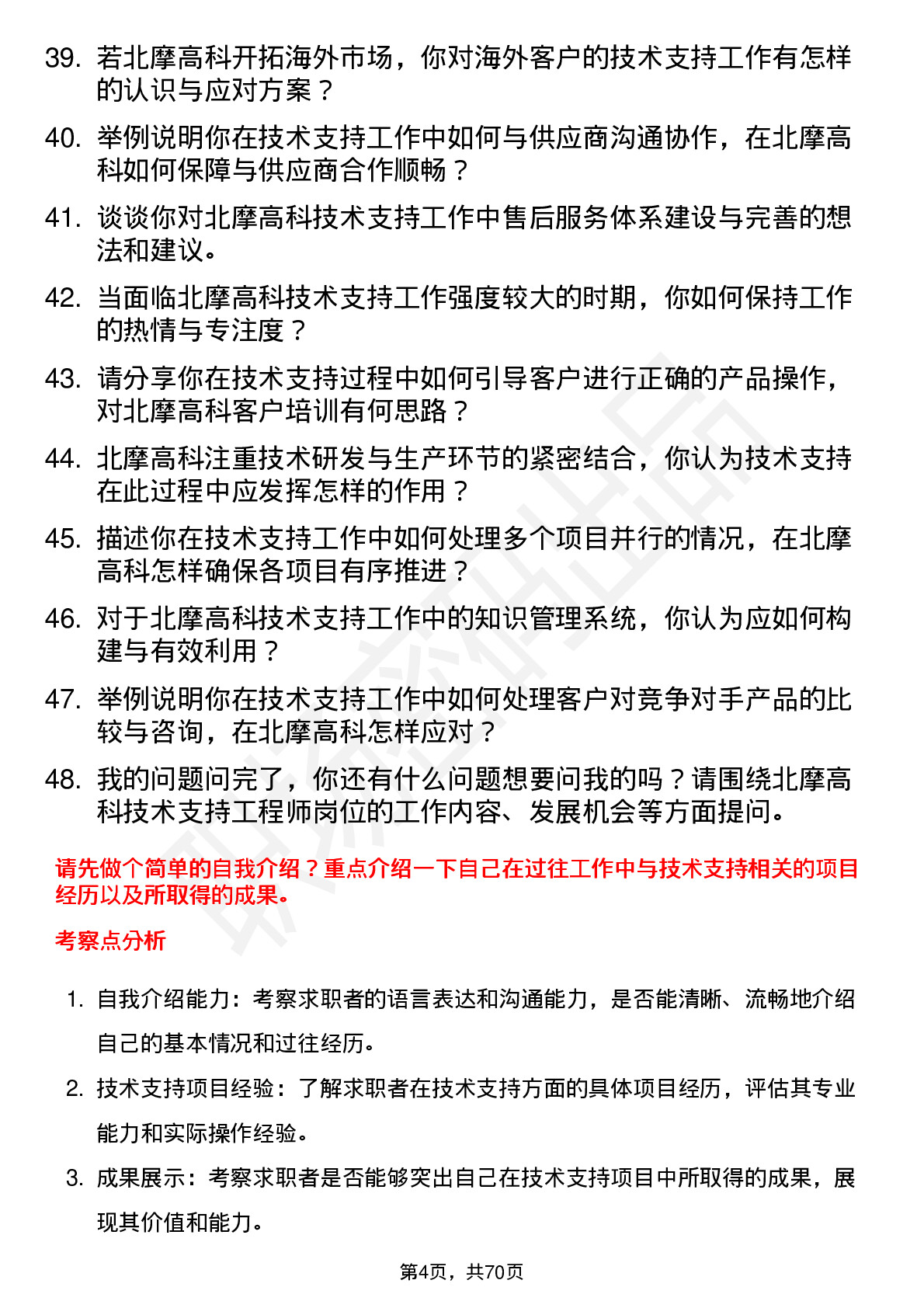 48道北摩高科技术支持工程师岗位面试题库及参考回答含考察点分析