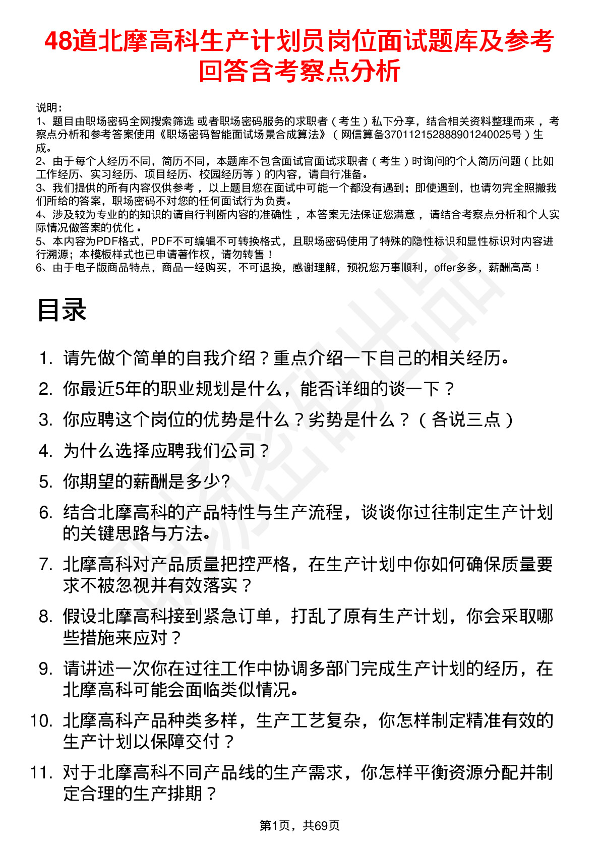 48道北摩高科生产计划员岗位面试题库及参考回答含考察点分析