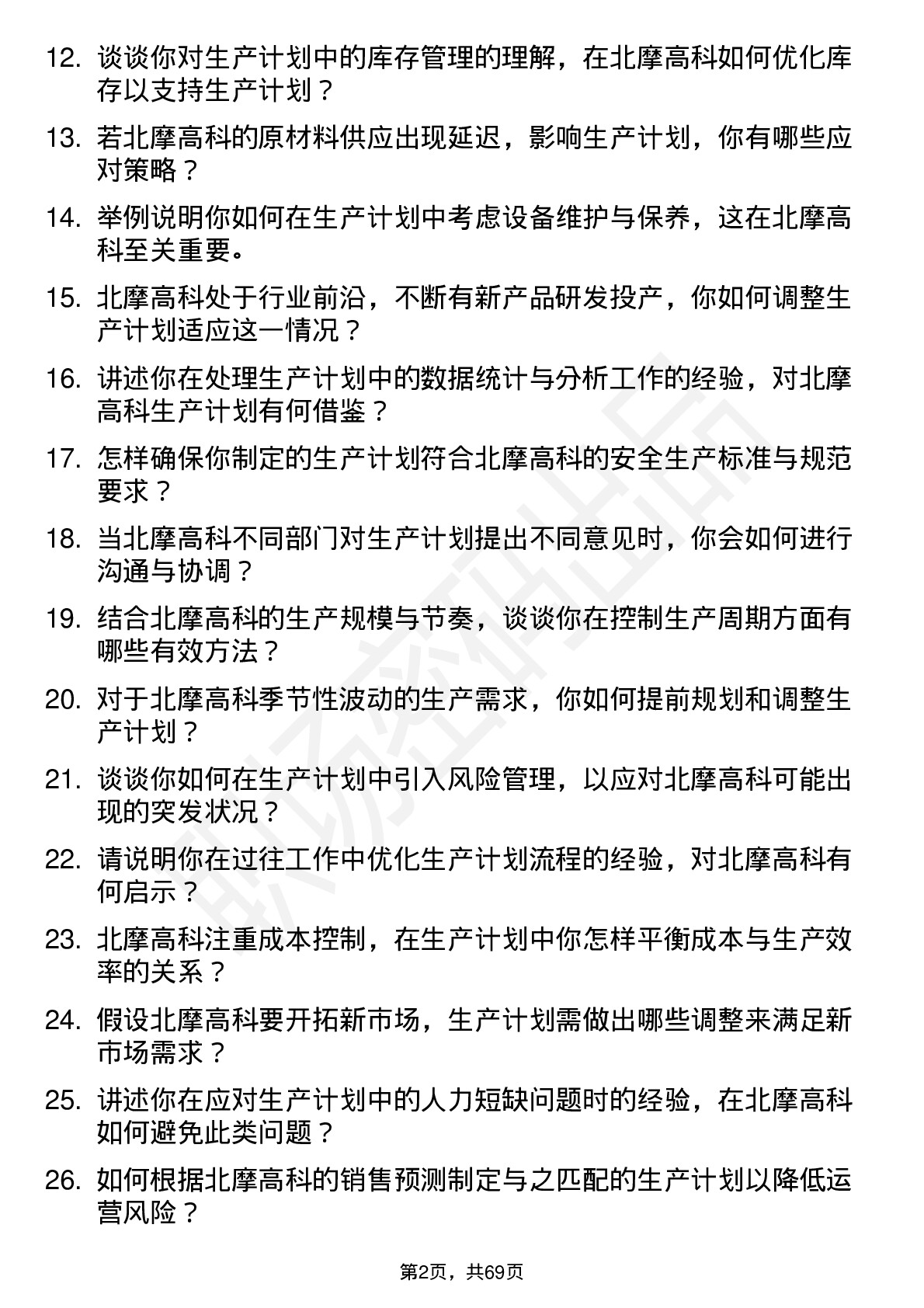 48道北摩高科生产计划员岗位面试题库及参考回答含考察点分析