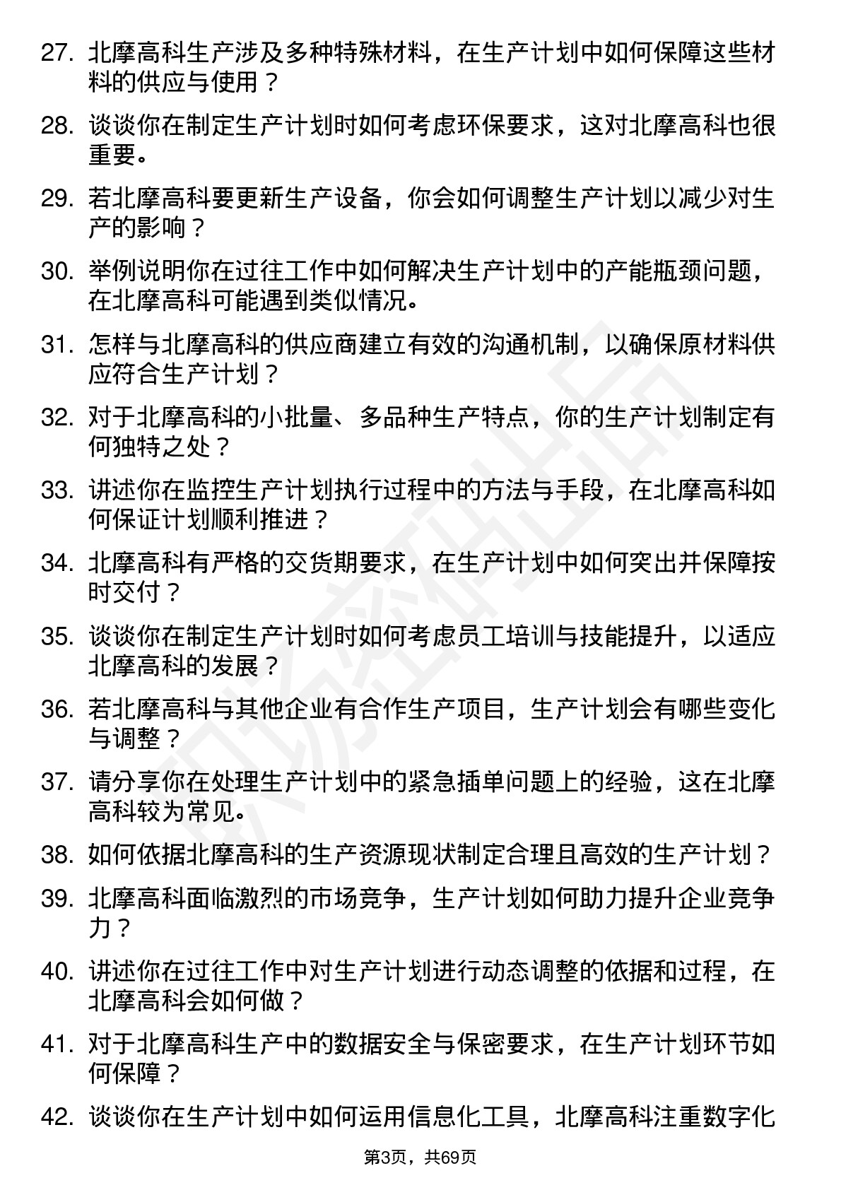 48道北摩高科生产计划员岗位面试题库及参考回答含考察点分析