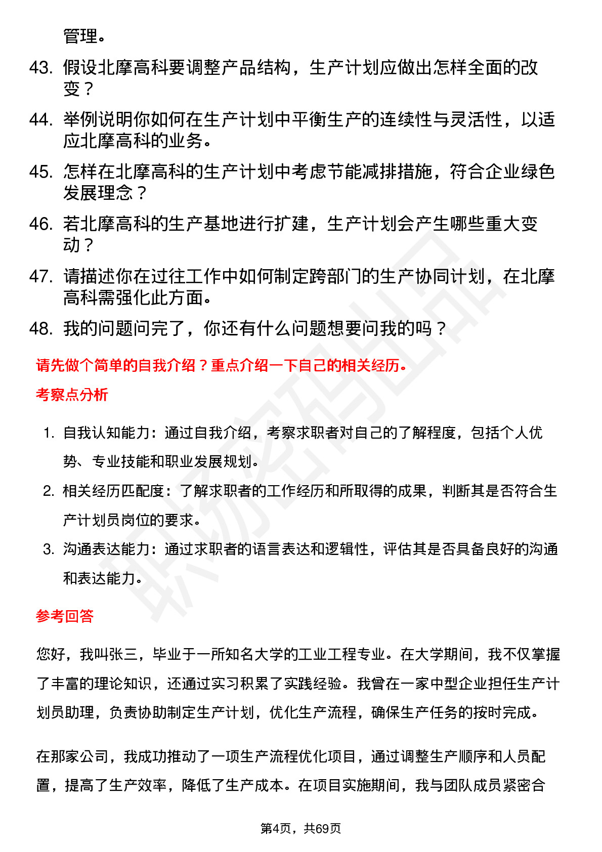 48道北摩高科生产计划员岗位面试题库及参考回答含考察点分析